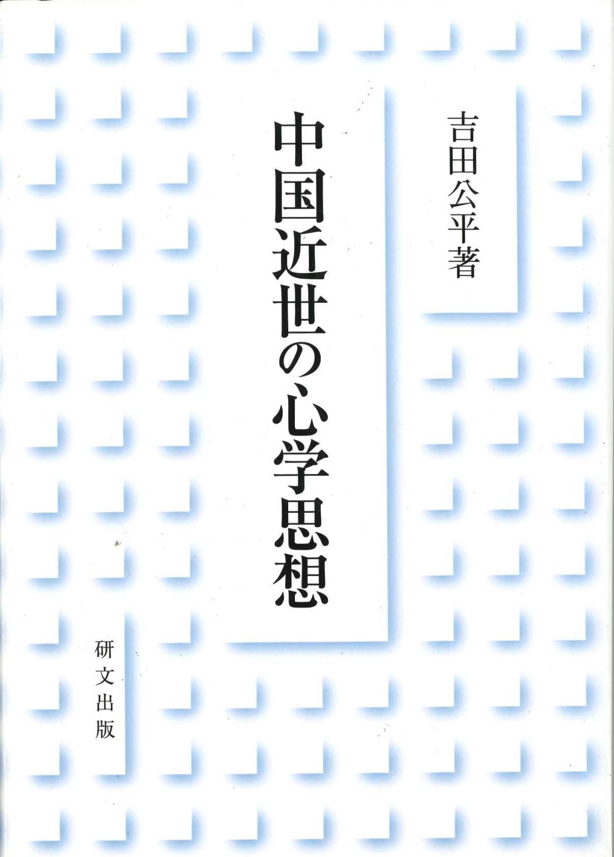 中国近世の心学思想