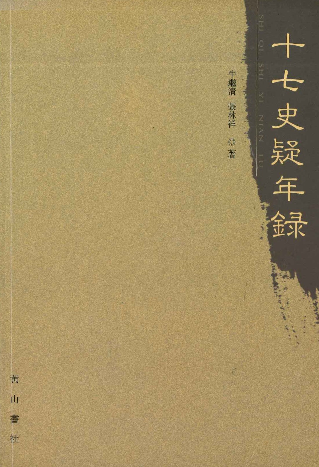 十七史疑年录