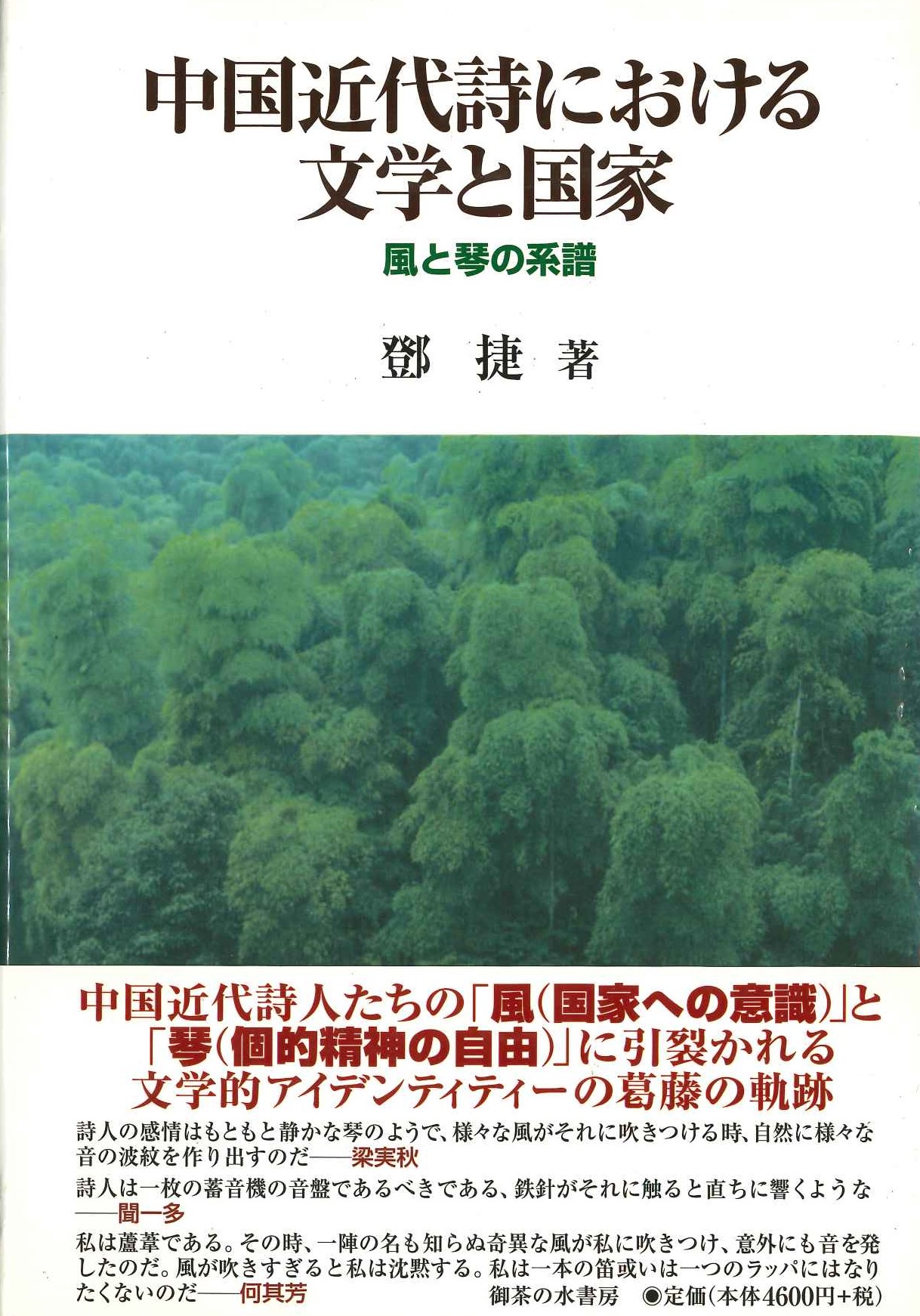 中国近代詩における文学と国家 風と琴の系譜