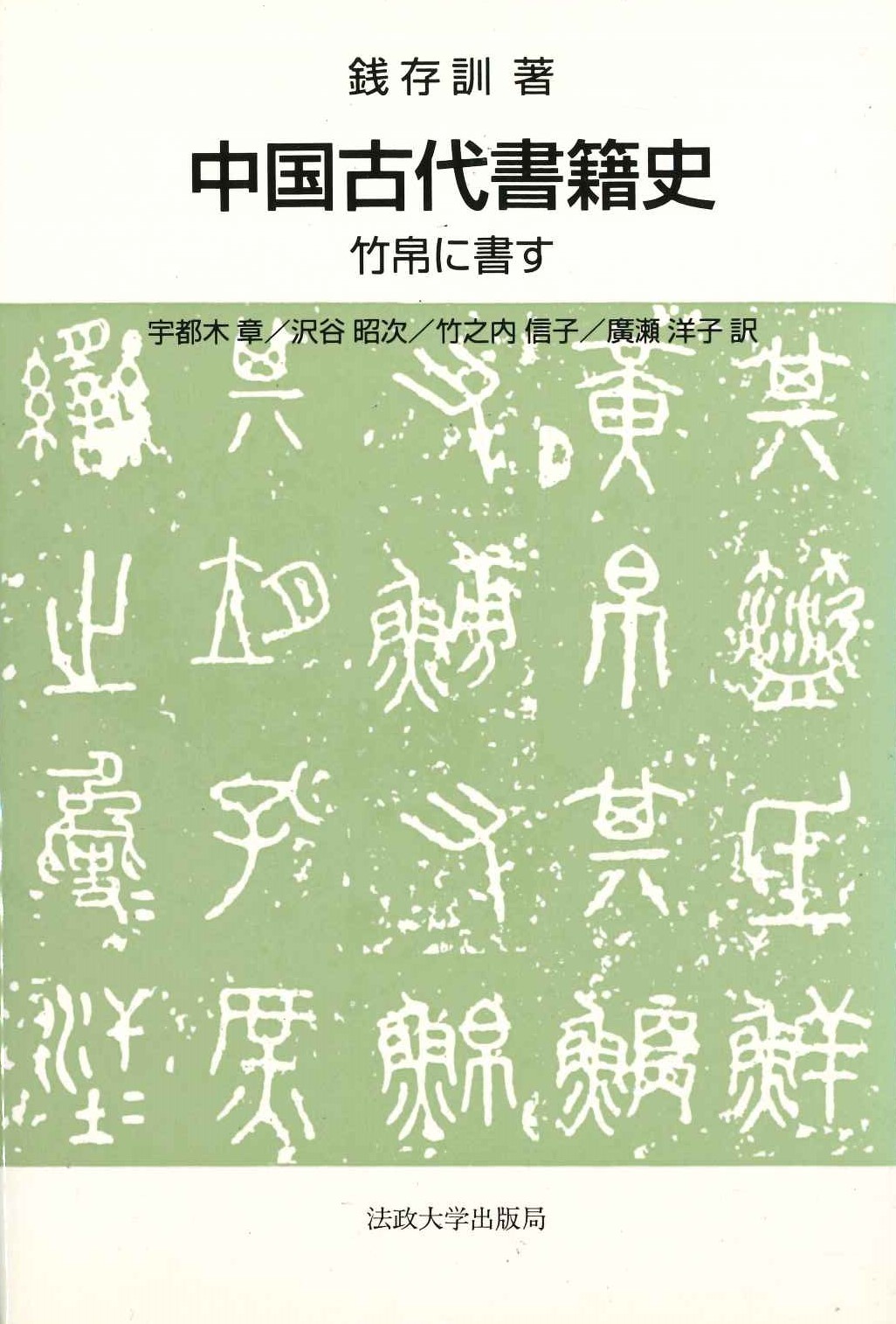 中国古代書籍史 竹帛に書す