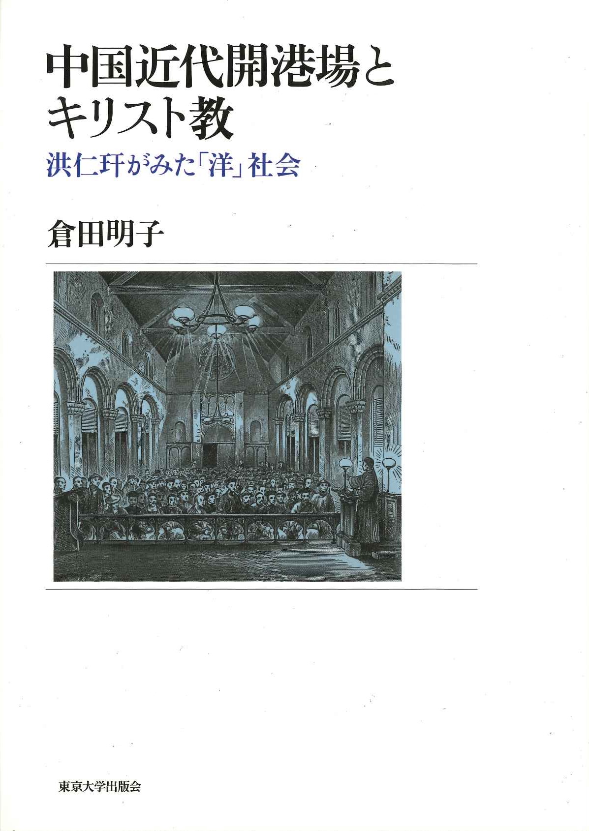 中国近代開港場とキリスト教 洪仁玕がみた「洋」社会