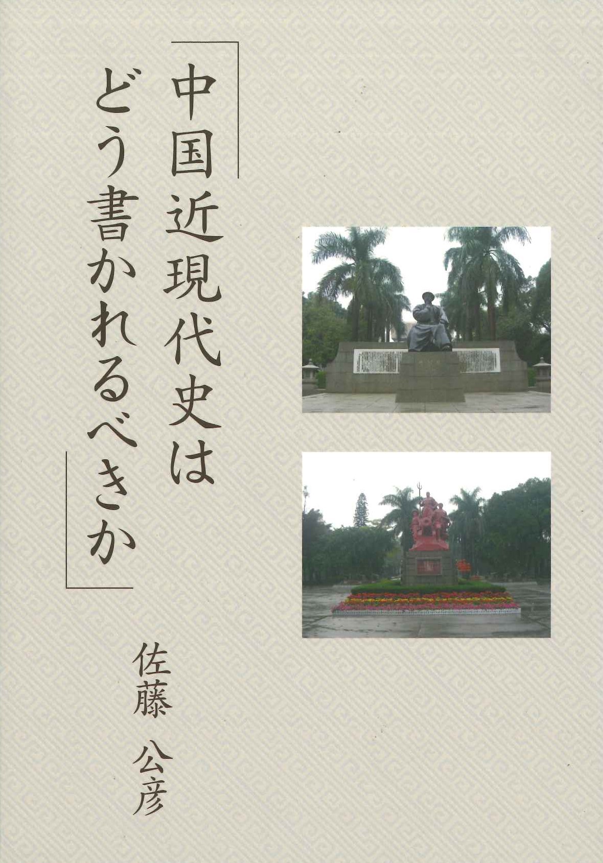 中国近代史はどう書かれるべきか