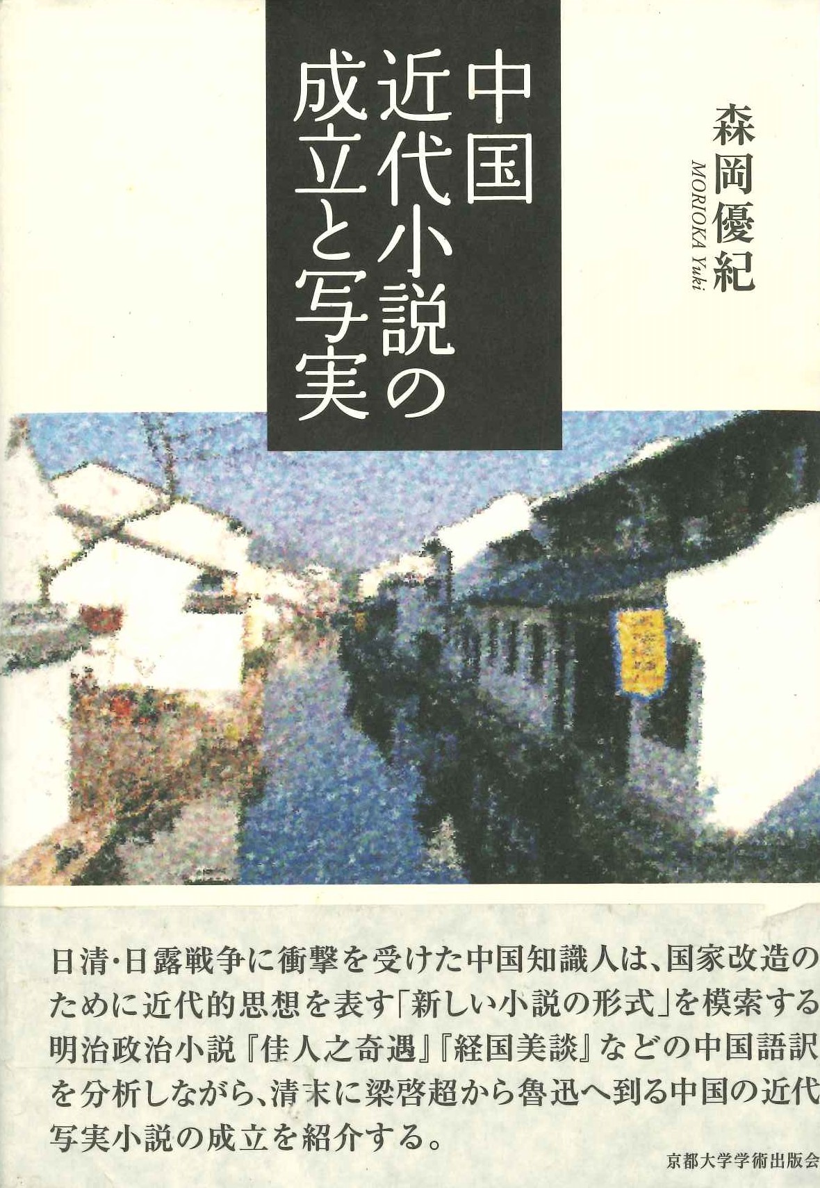 中国近代小説の成立と写実