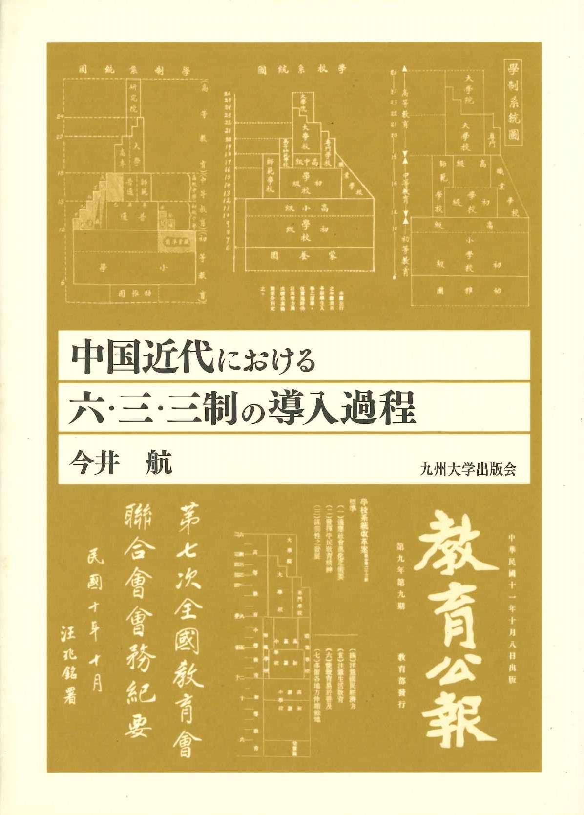 中国近代における六・三・三制の導入過程