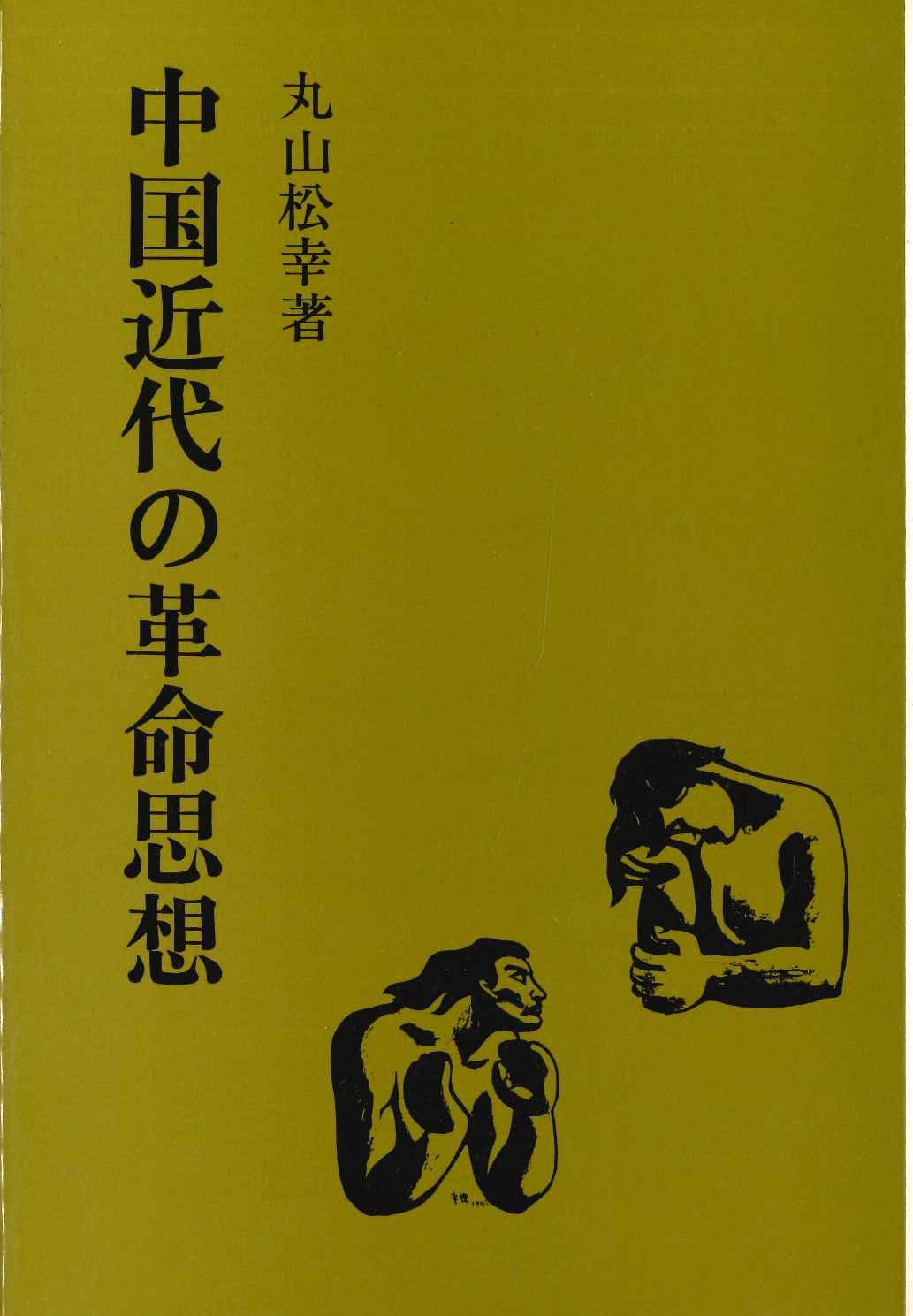 中国近代の革命思想