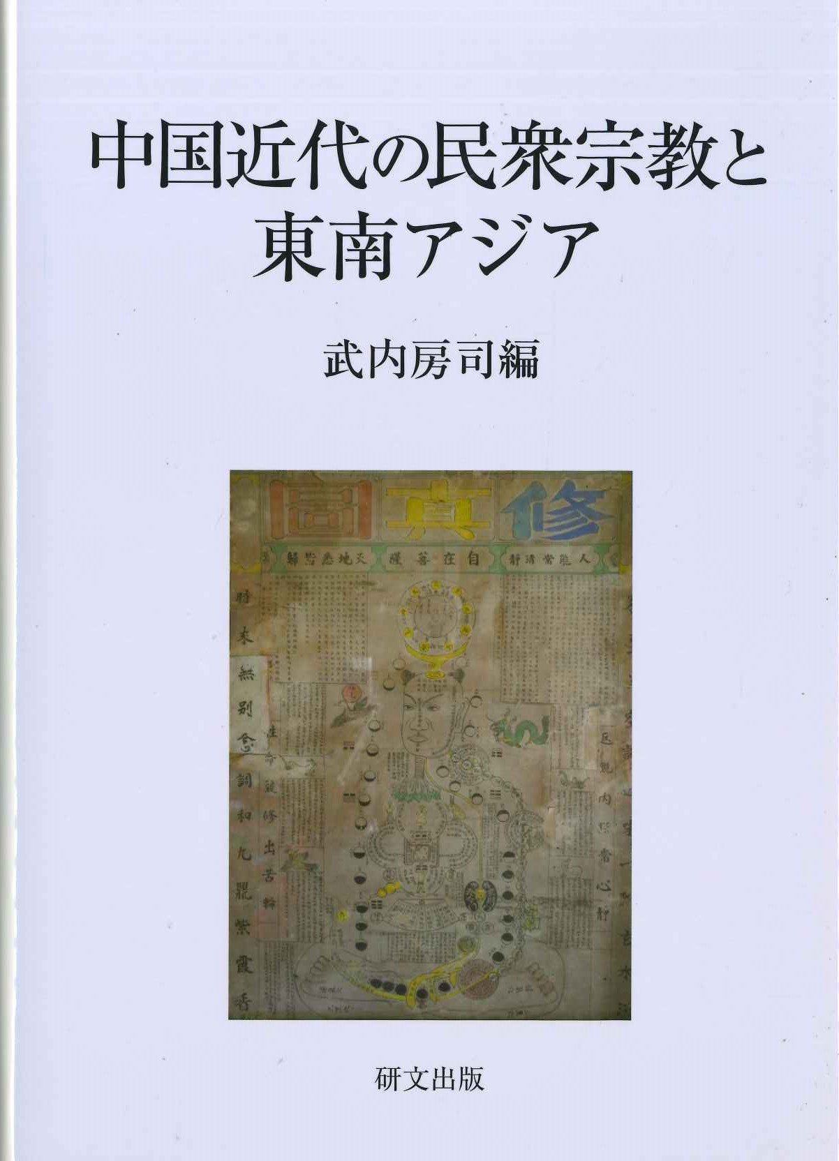 中国近代の民衆宗教と東南アジア