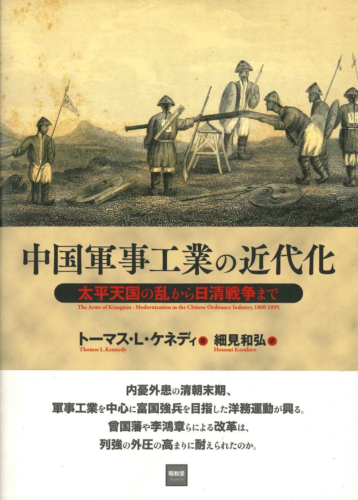 中国軍事工業の近代化 太平天国の乱から日清戦争まで