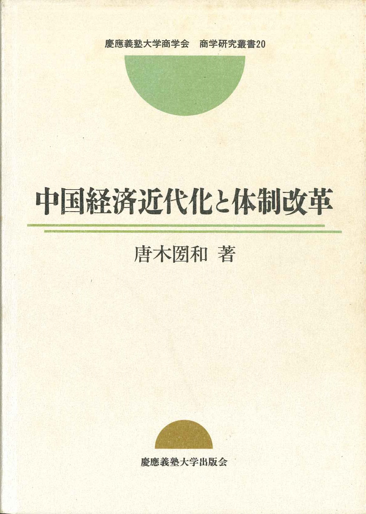 中国経済近代化と体制改革(慶應義塾大学商学会商学研究叢書)