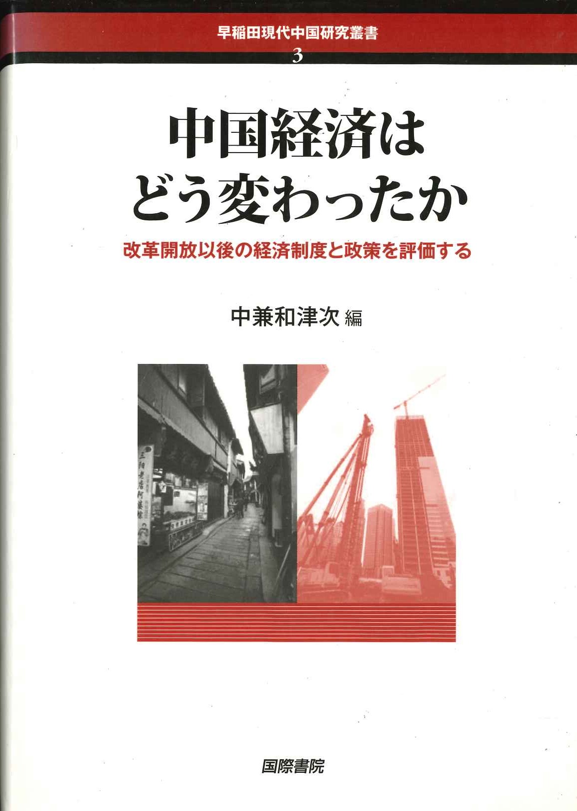 中国経済はどう変わったか 改革開放以後に経済制度と政策を評価する(早稲田現代中国研究叢書)