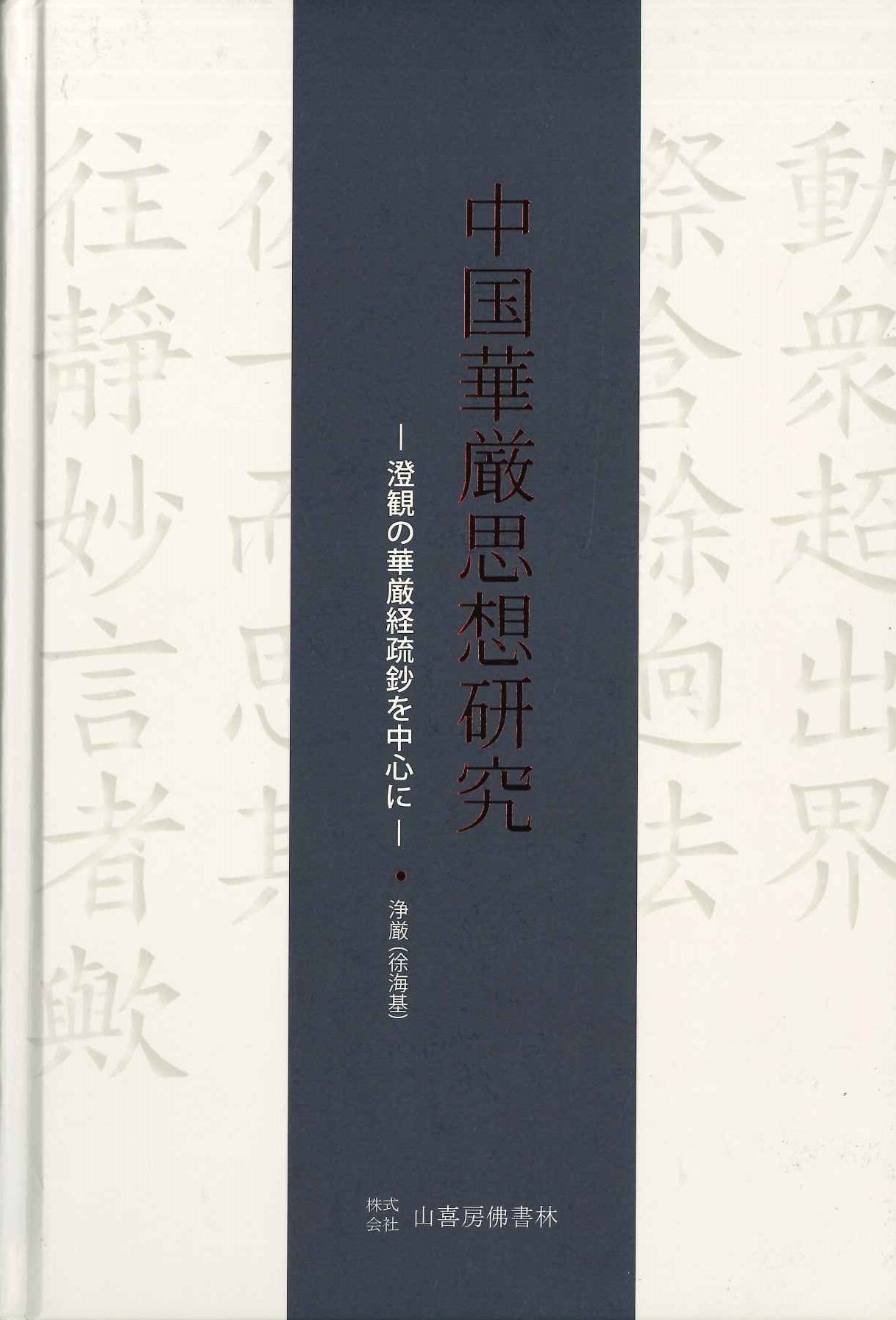 中国華厳思想研究-澄観の華厳経疏鈔を中心に-