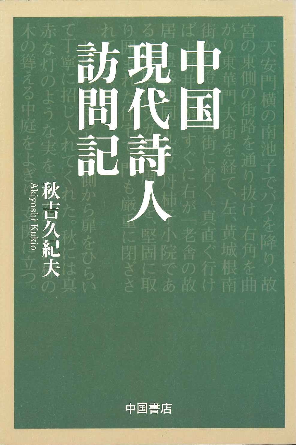 中国現代詩人訪問記