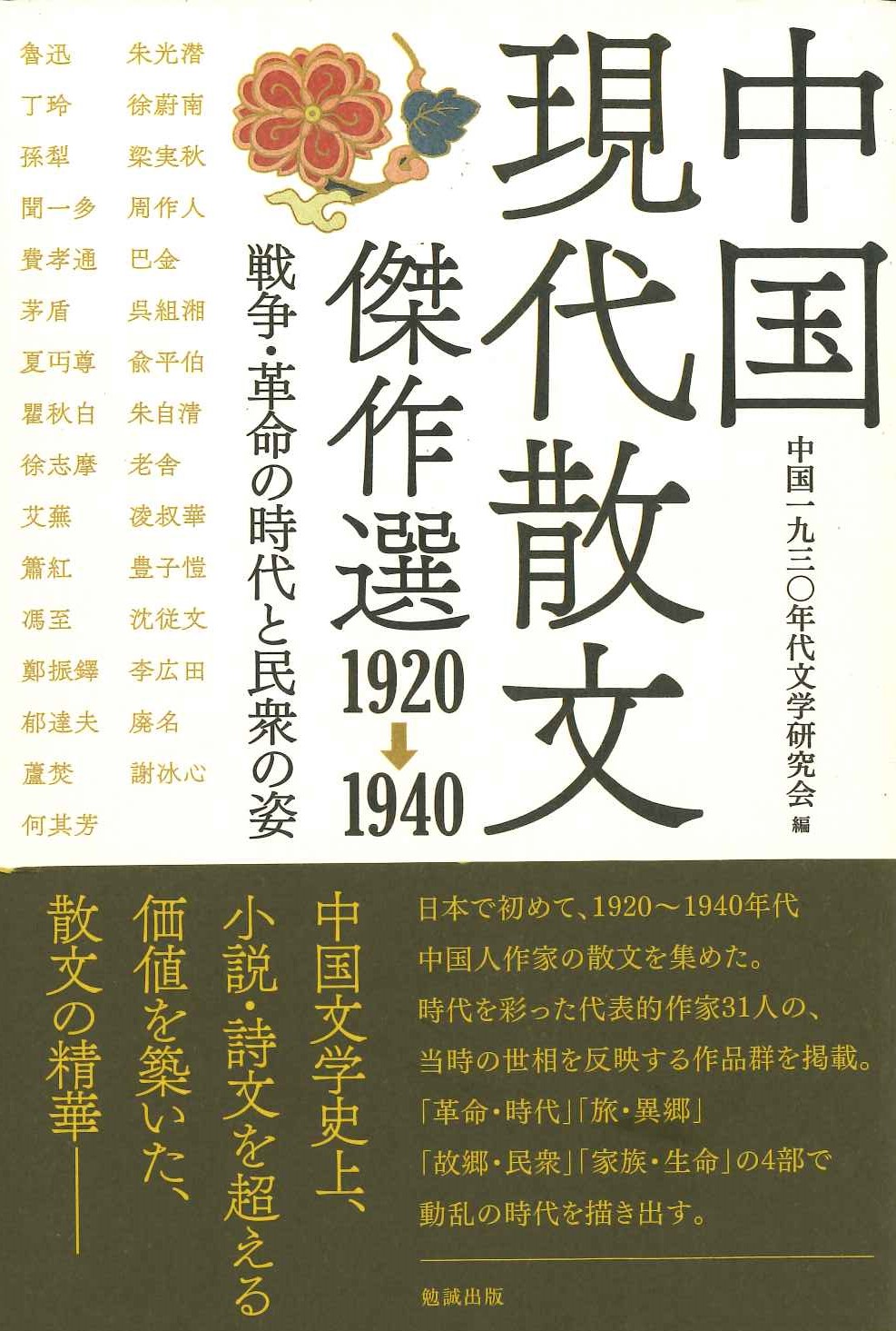 中国現代散文傑作選1920-1940 戦争・革命の時代と民衆の姿