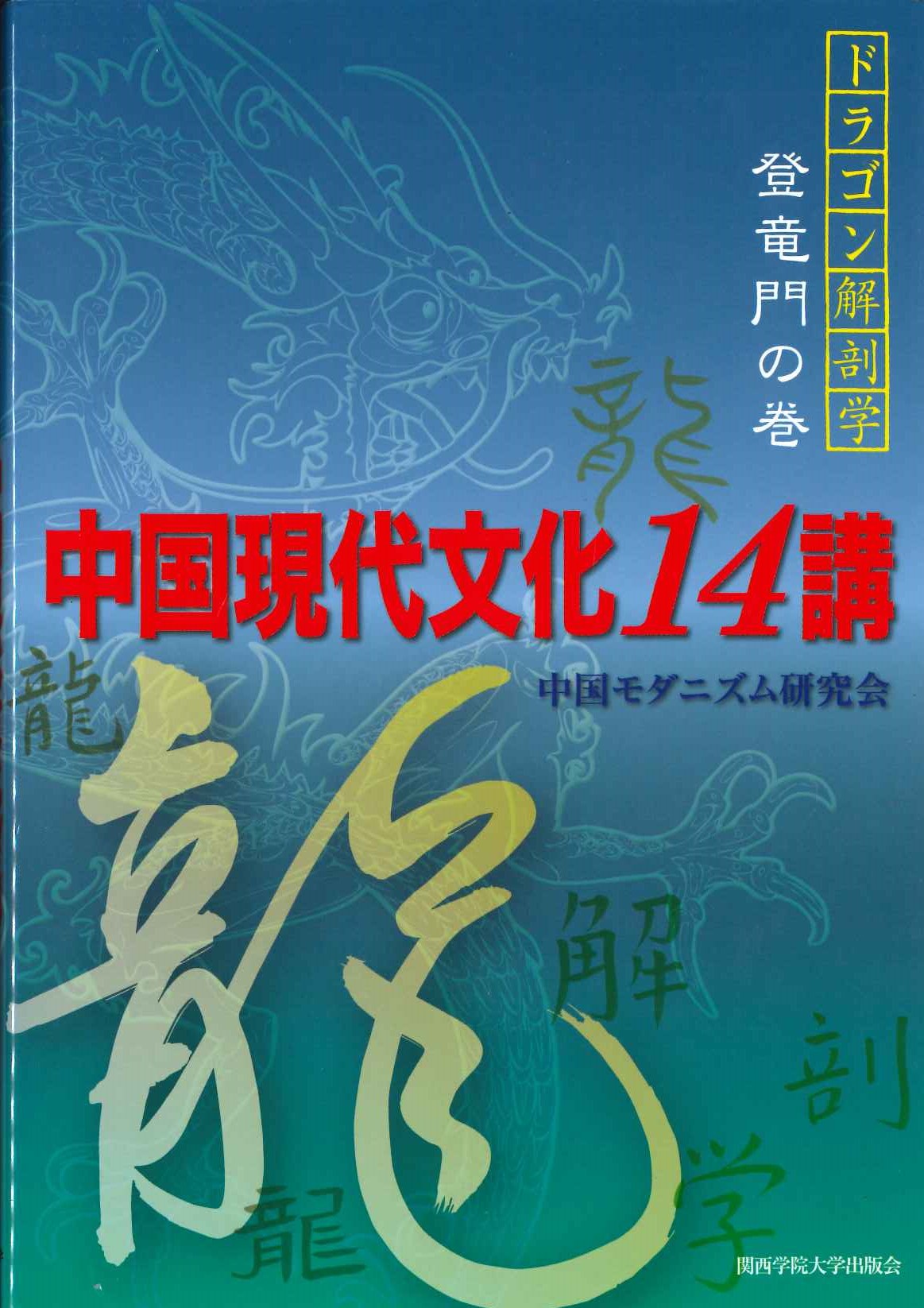 中国現代文化14講 ドラゴン解剖学登竜門の巻