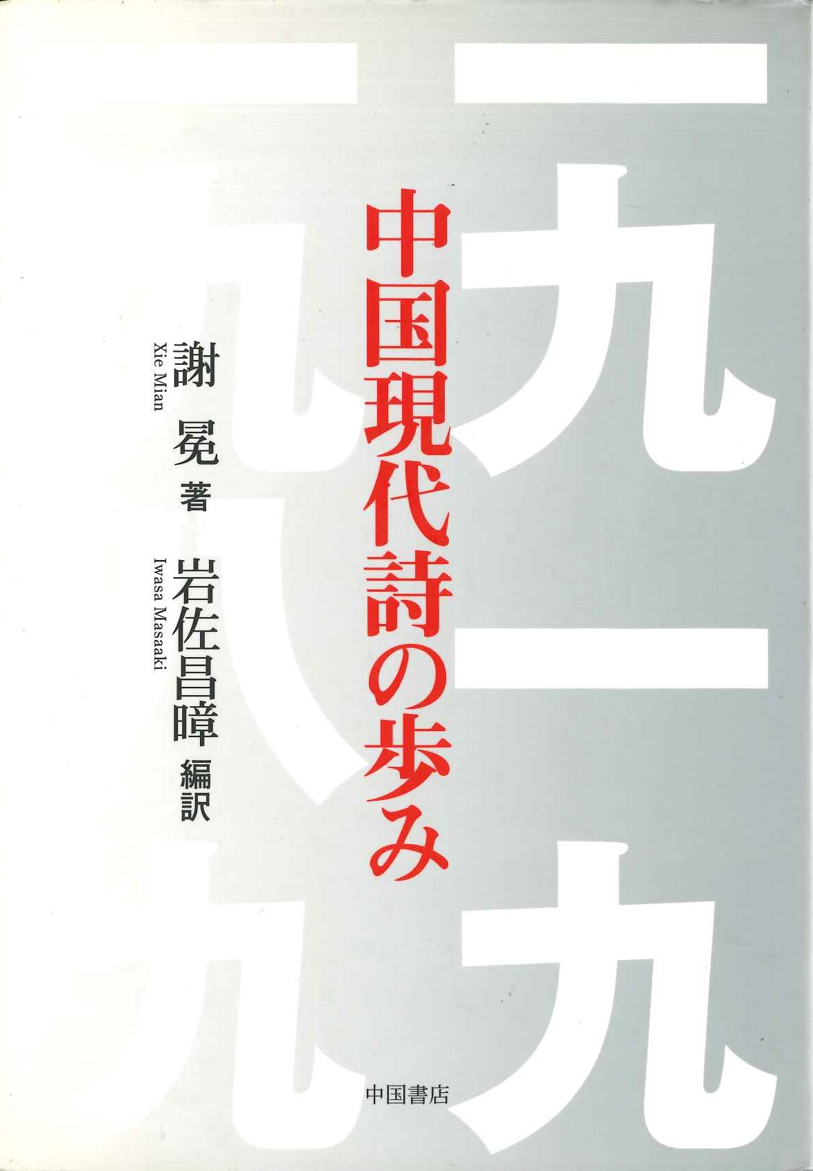 中国現代詩の歩み