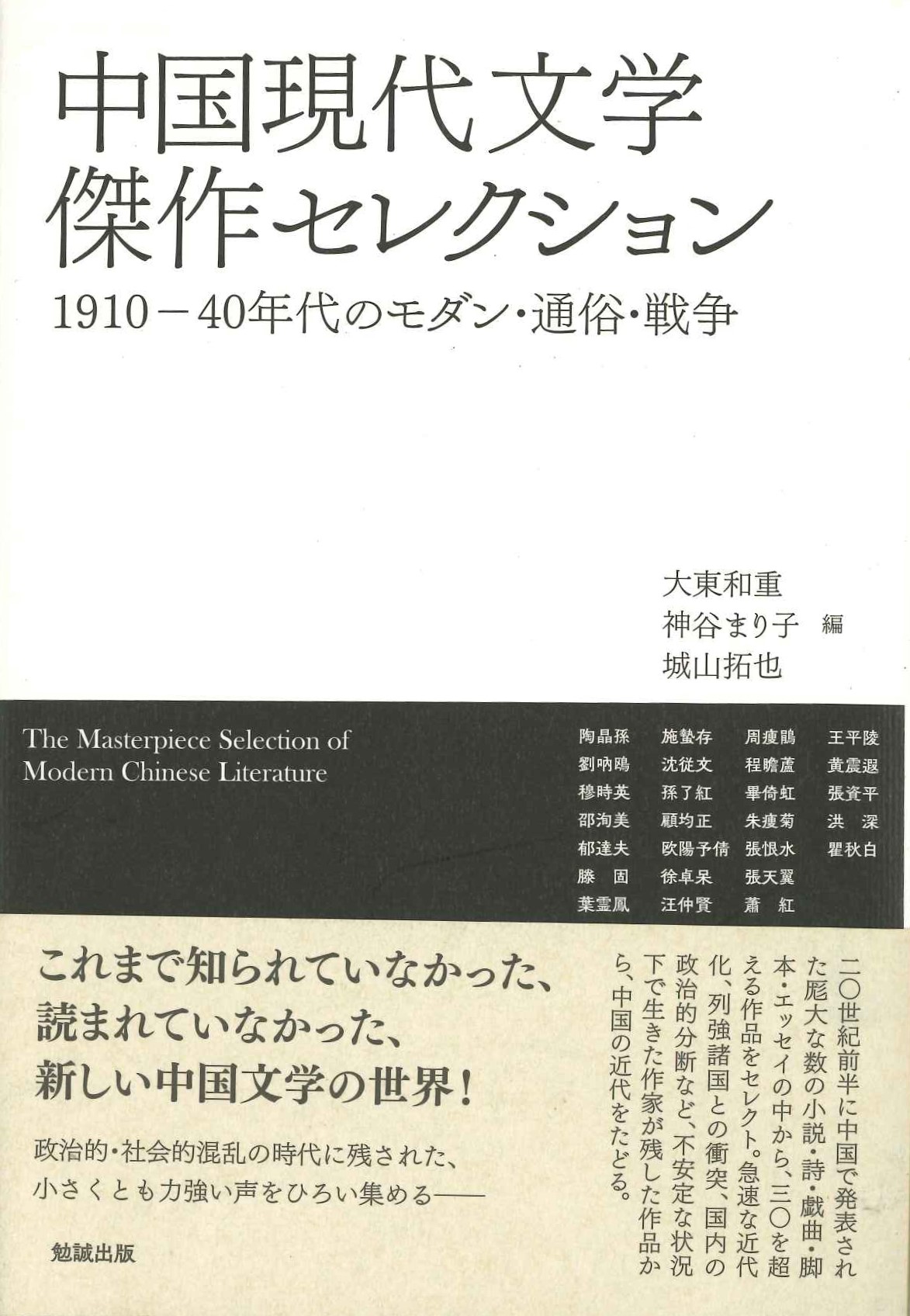 中国現代文学傑作セレクション 1910-40年代のモダン・通俗・戦争