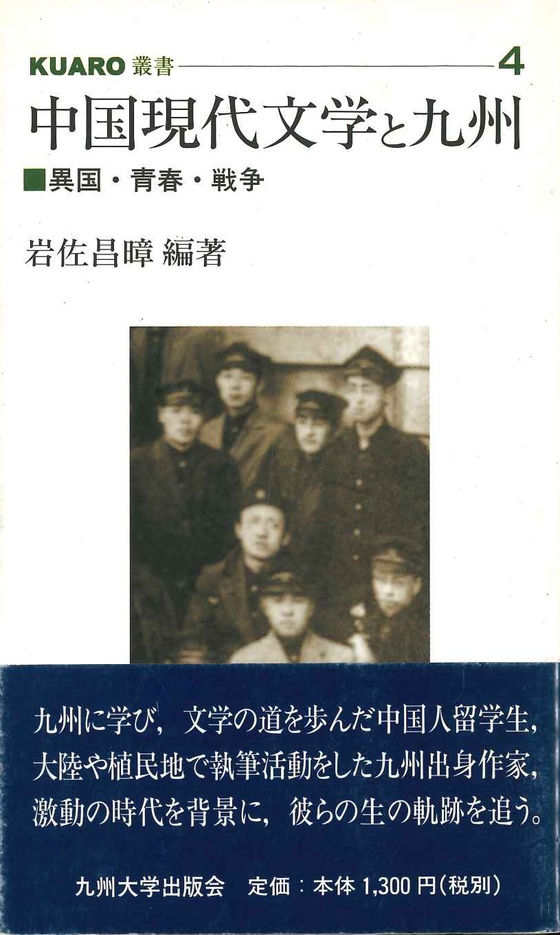 中国現代文学と九州 異国・青春・戦争(KUARO叢書)