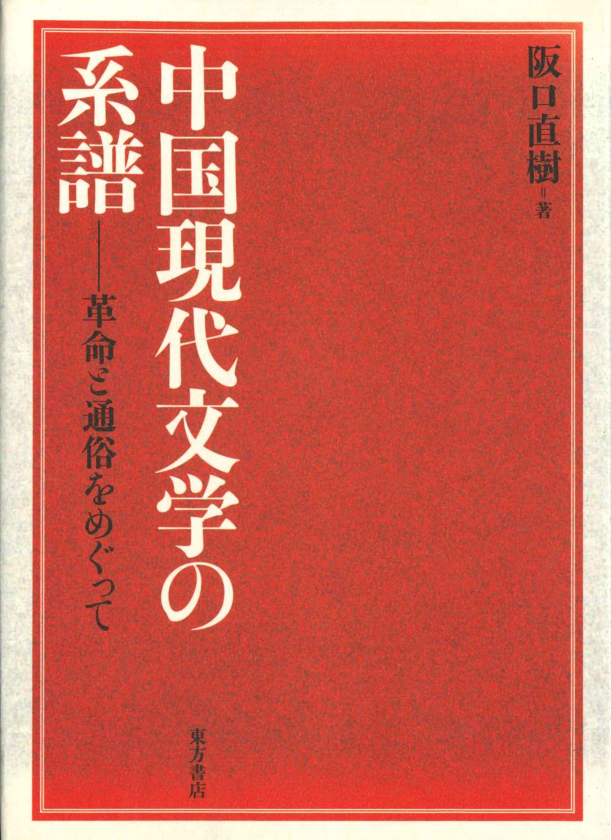 中国現代文学の系譜 革命と通俗をめぐって