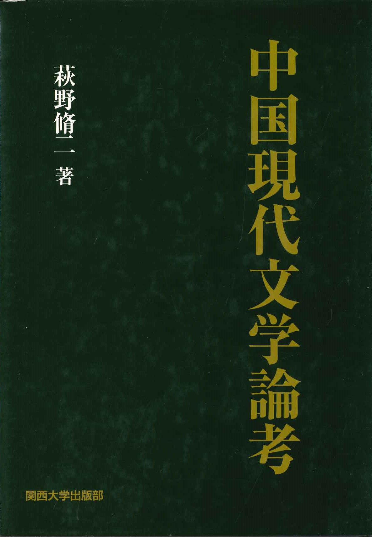 中国現代文学論考