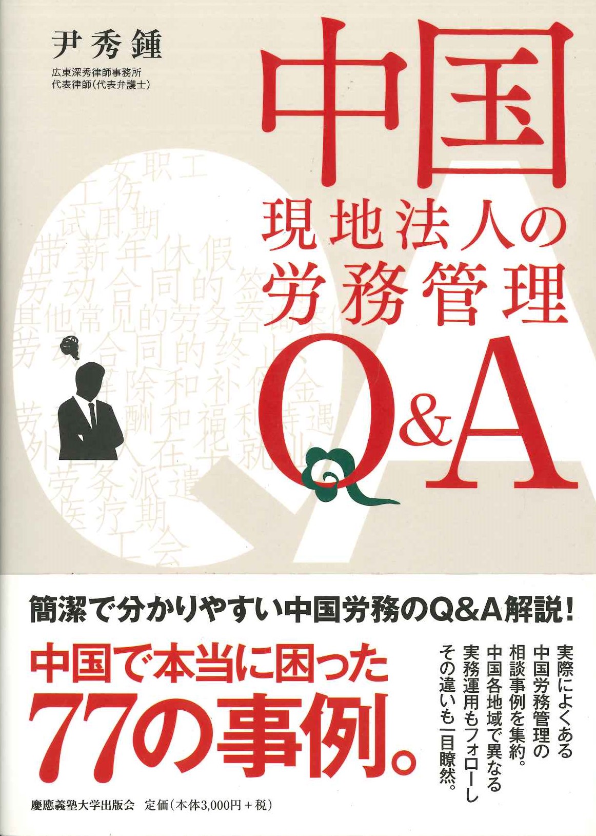 中国現地法人の労務管理Q＆A