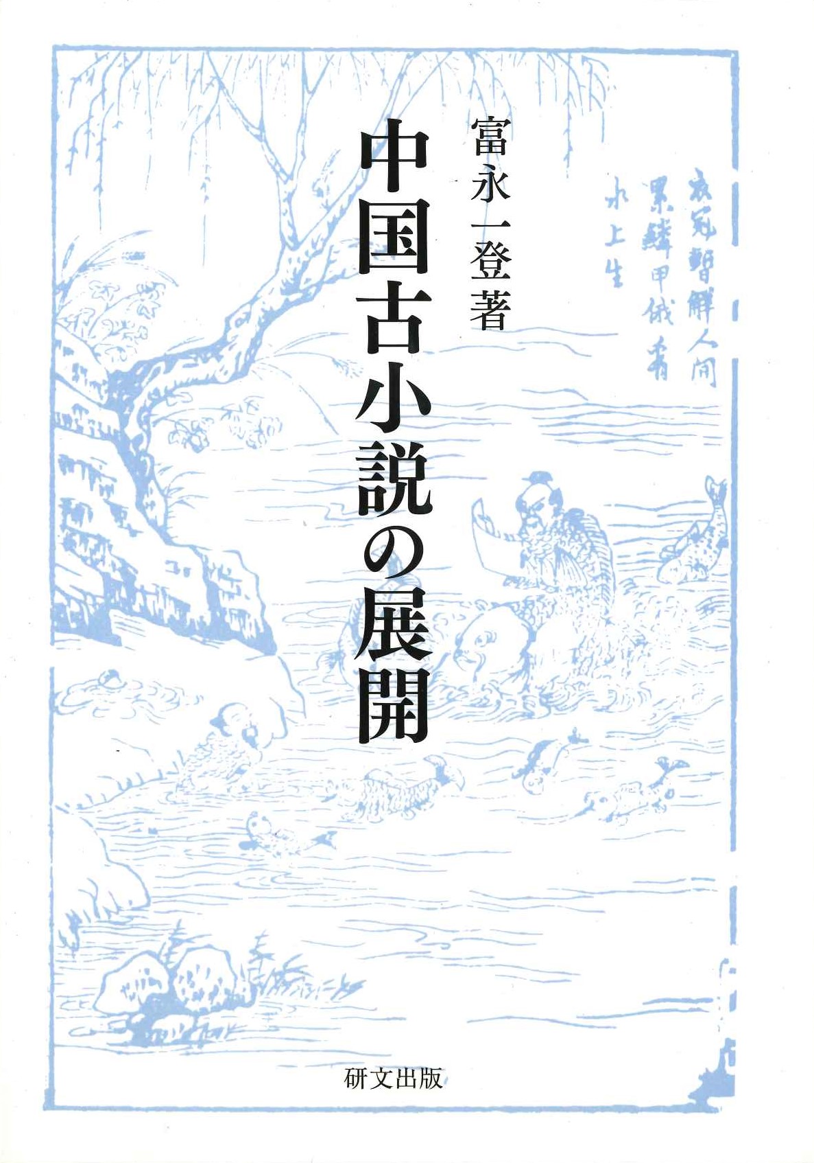 中国古小説の展開