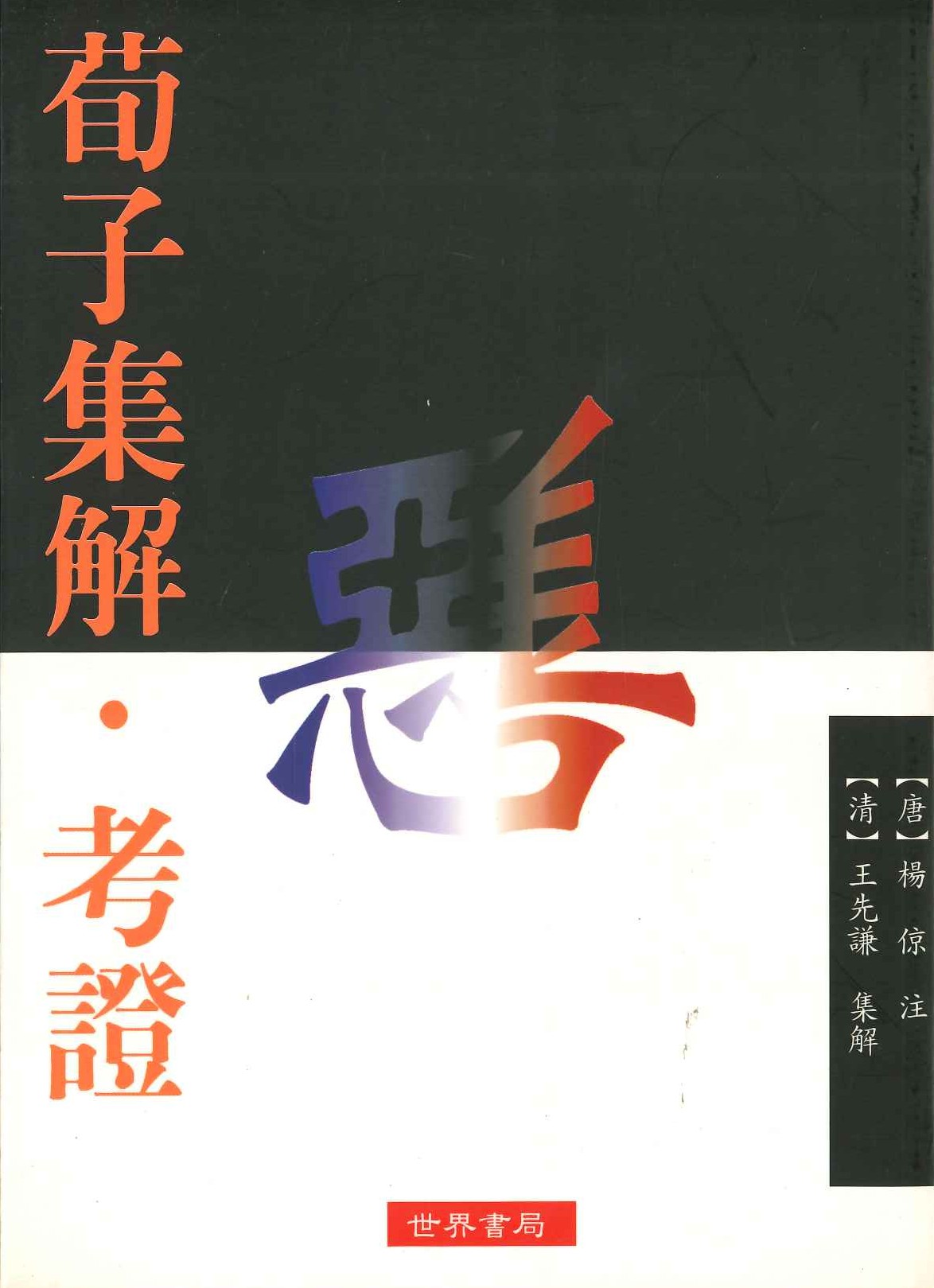 荀子集解・考證