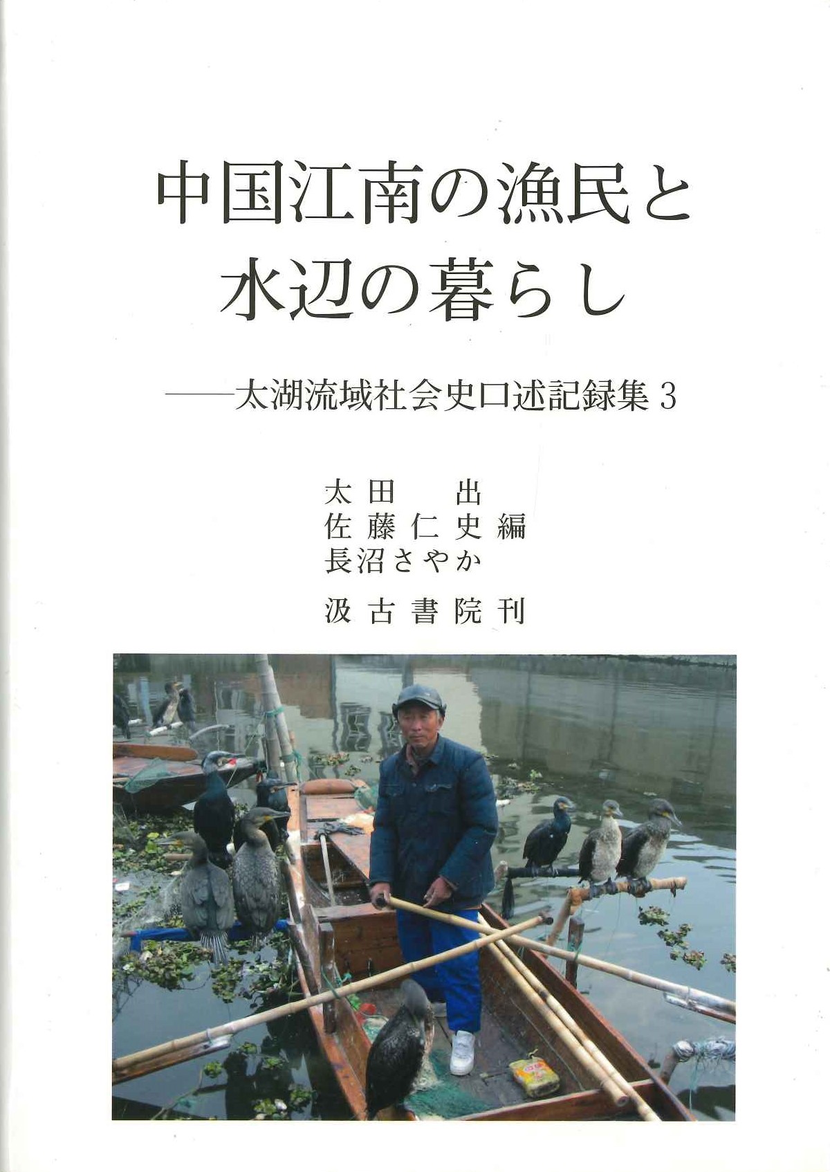 中国江南の漁民と水辺の暮らし 太湖流域社会史口述記録集3