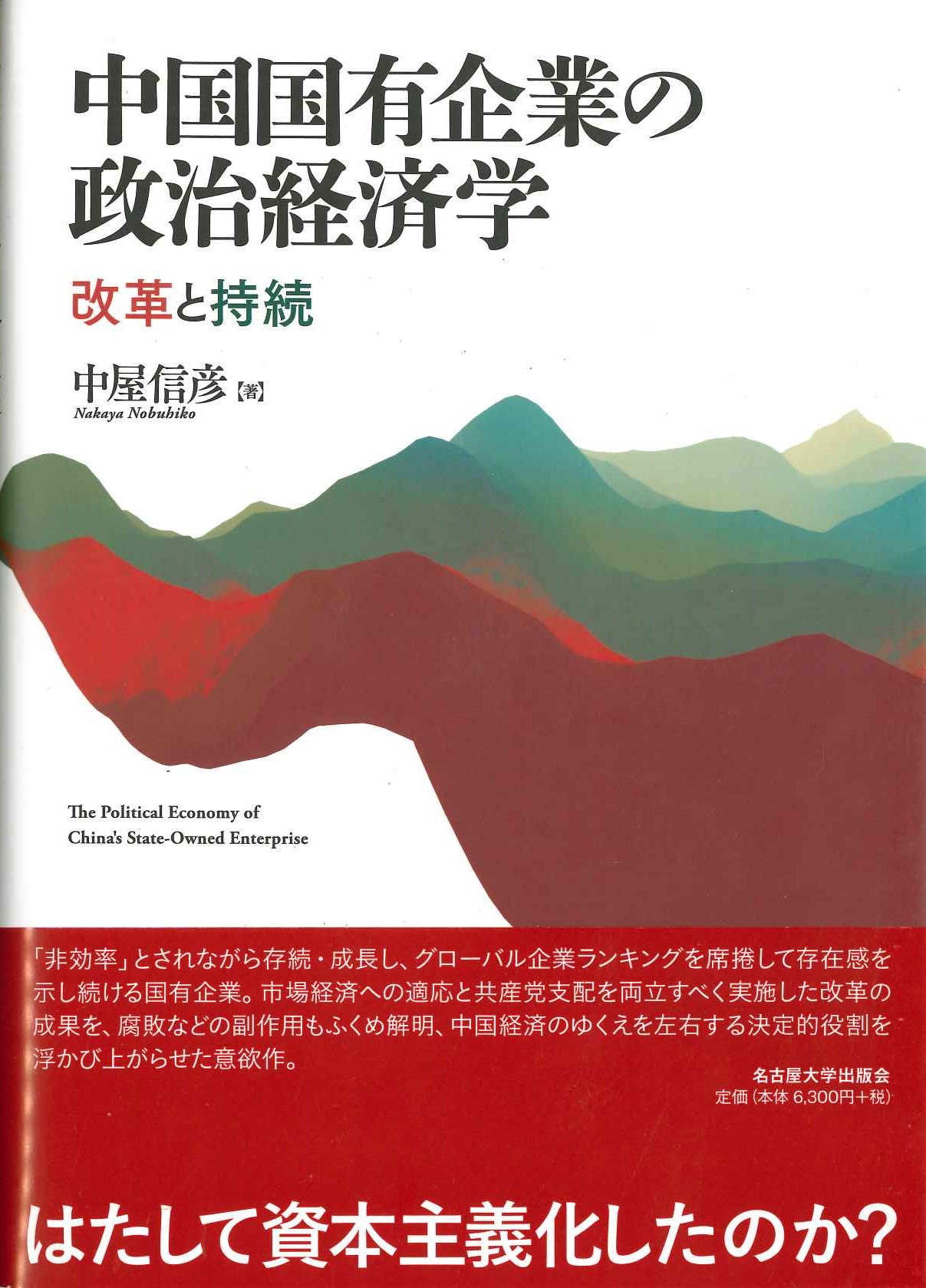 中国国有企業の政治経済学 改革と持続