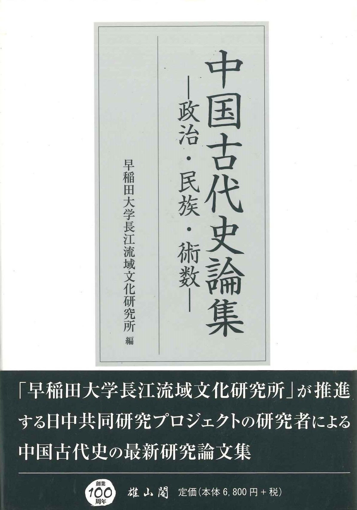 中国古代史論集-政治・民族・術数-