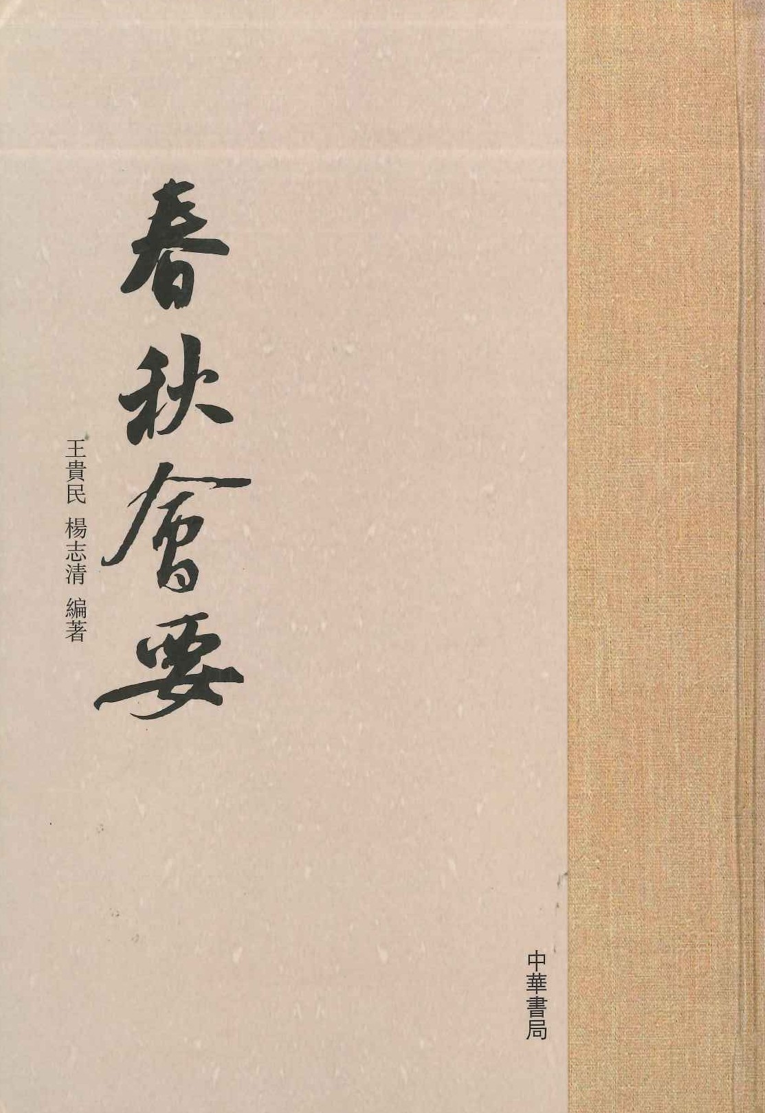 春秋会要