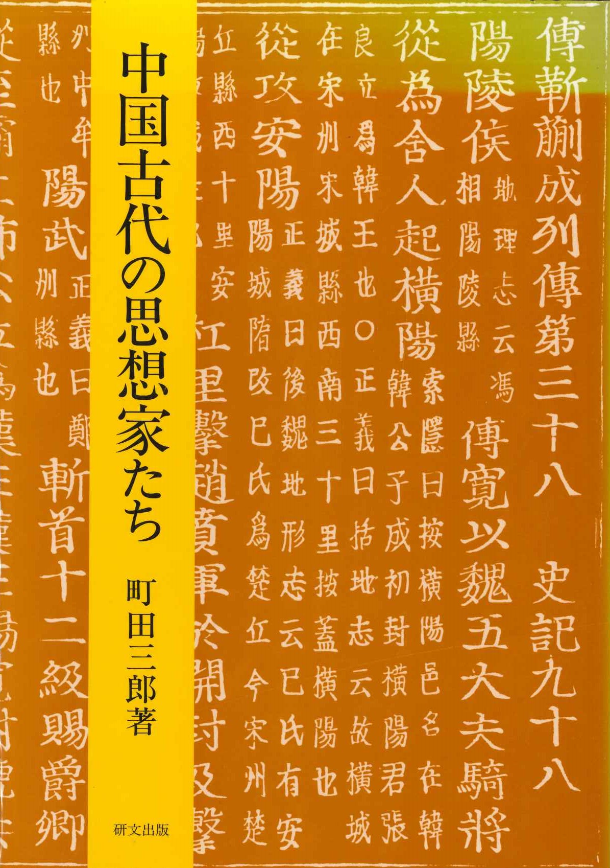 中国古代の思想家たち