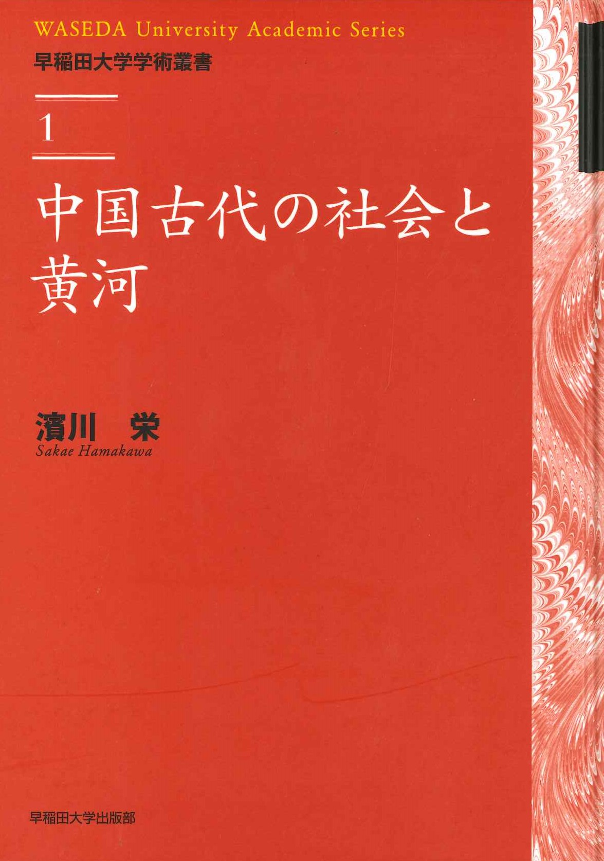 中国古代の社会と黄河(早稲田大学学術叢書)