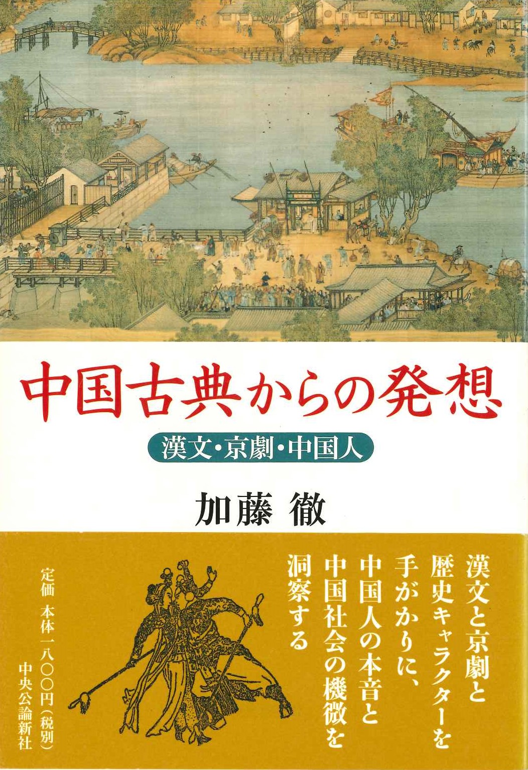 中国古典からの発想 漢文・京劇・中国人