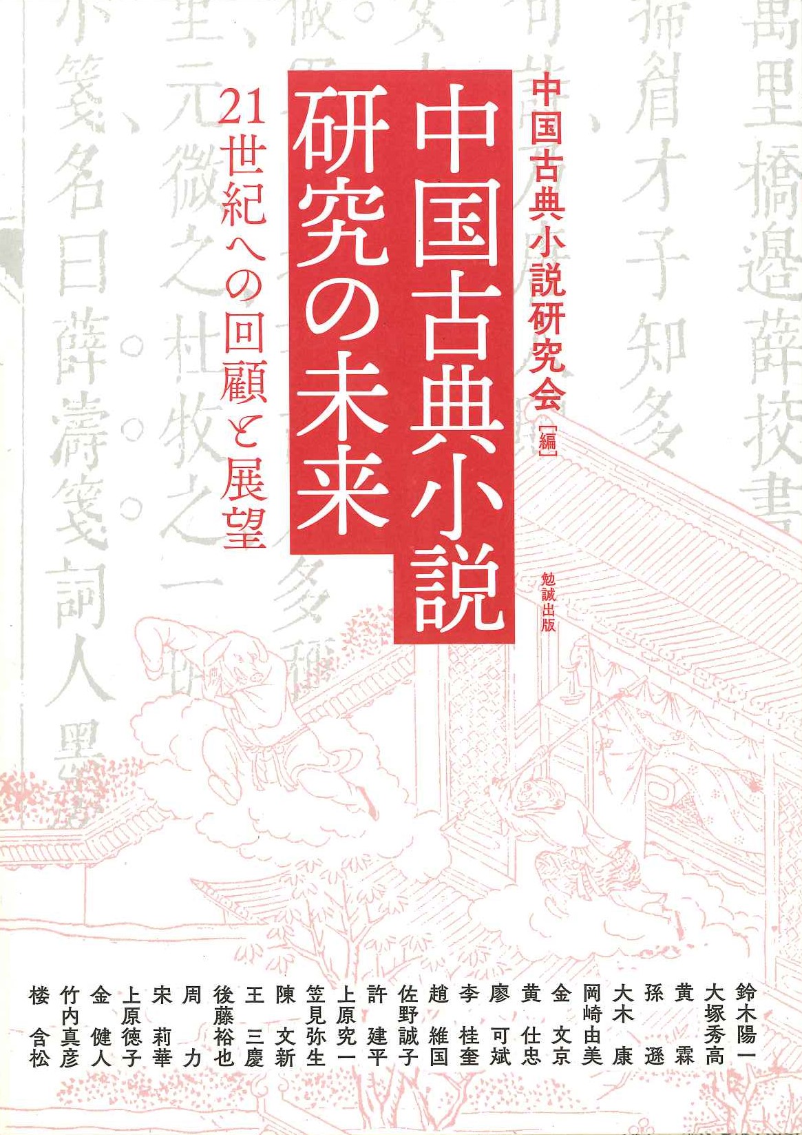 中国古典小説研究の未来 21世紀への回顧と展望(アジア遊学)