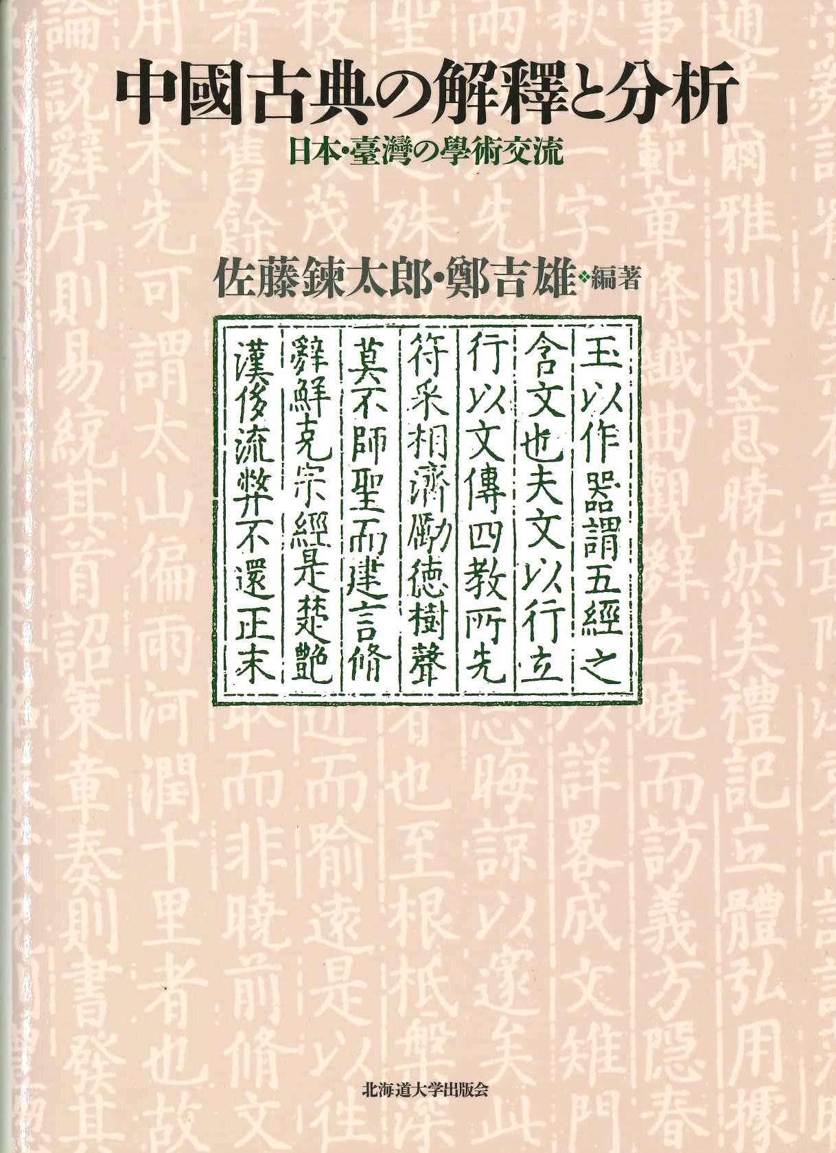 中国古典の解釈と分析 日本・台湾の学術交流