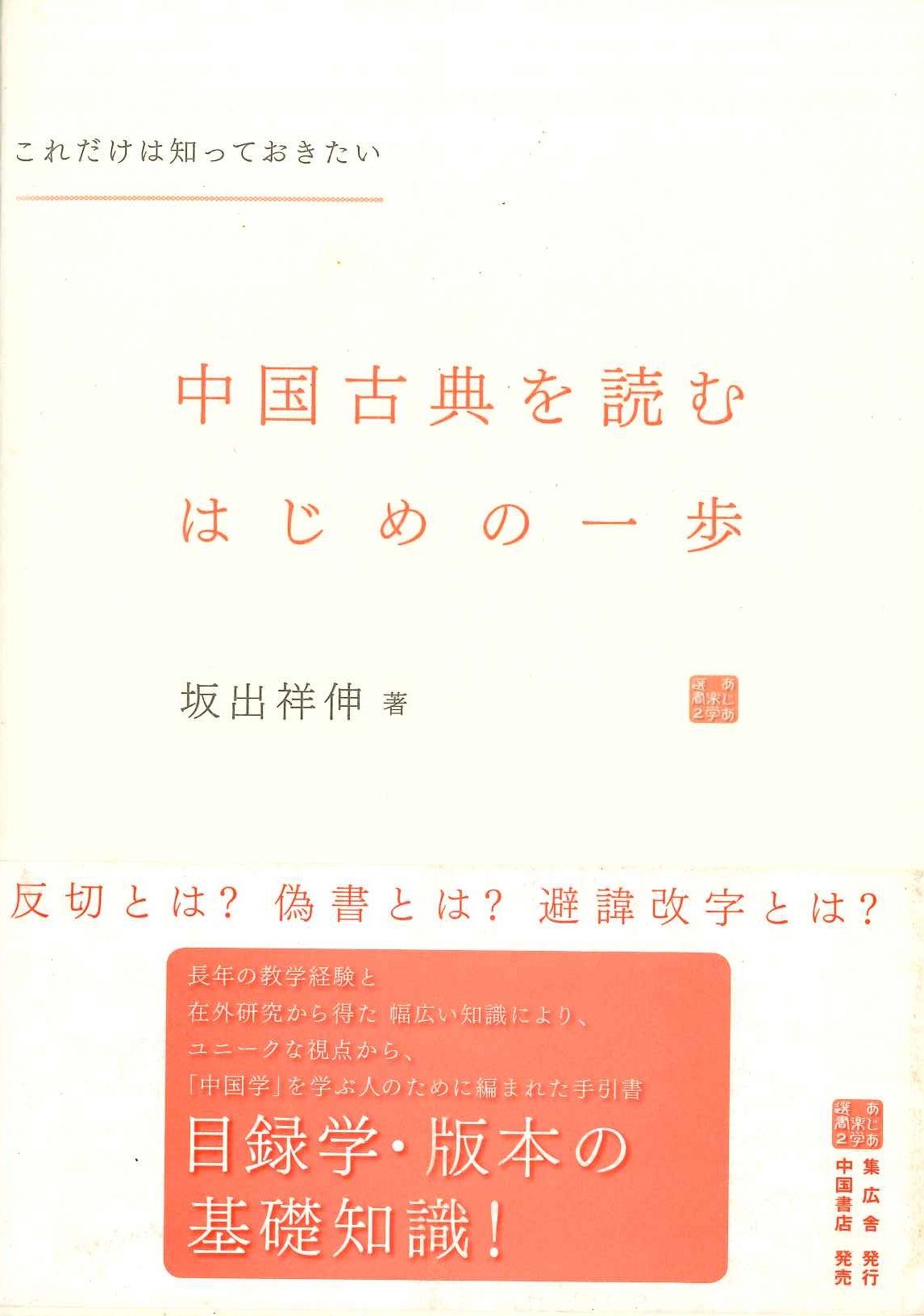 中国古典を読むはじめの一歩 これだけは知っておきたい