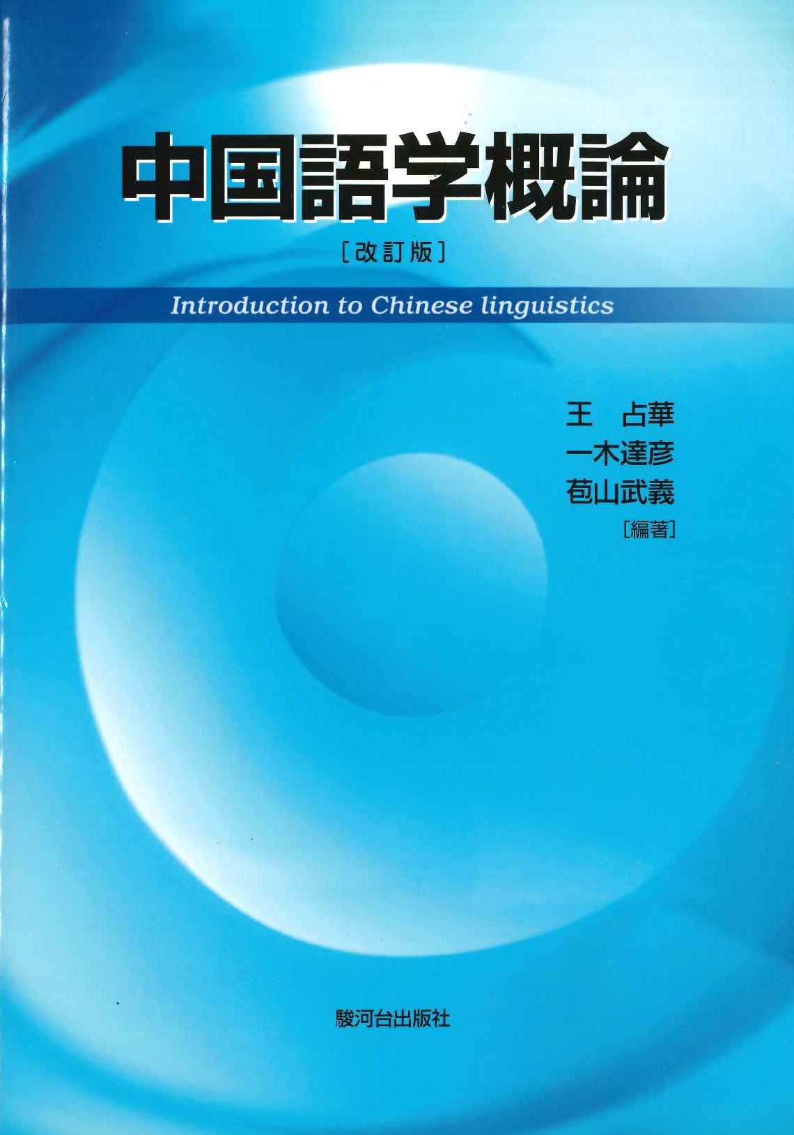 中国語学概論［改訂版]