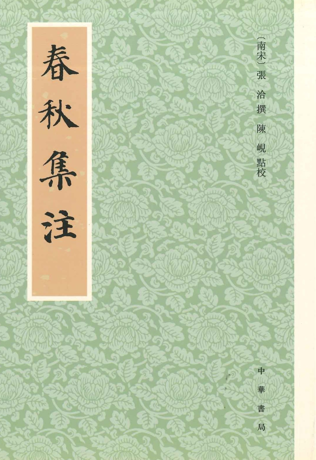 春秋集注