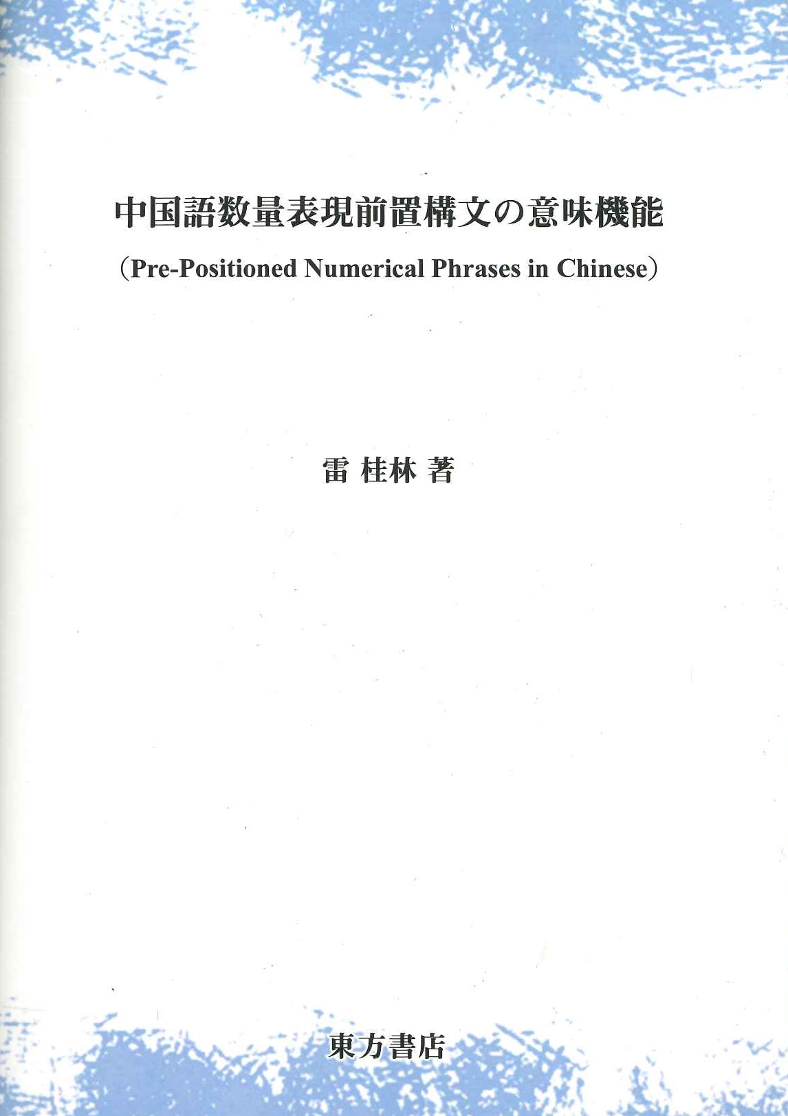 中国語数量表現前置構文の意味機能