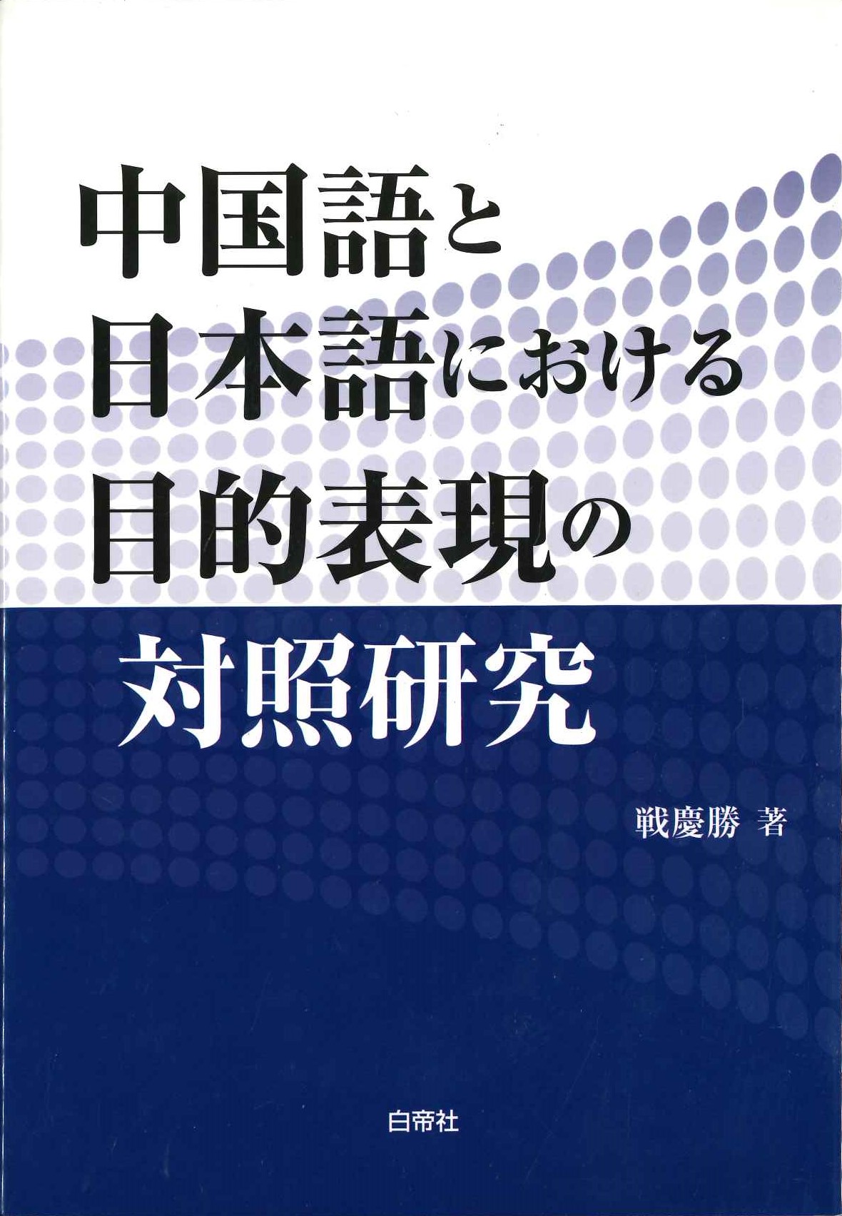 中国語と日本語における目的表現の対照研究