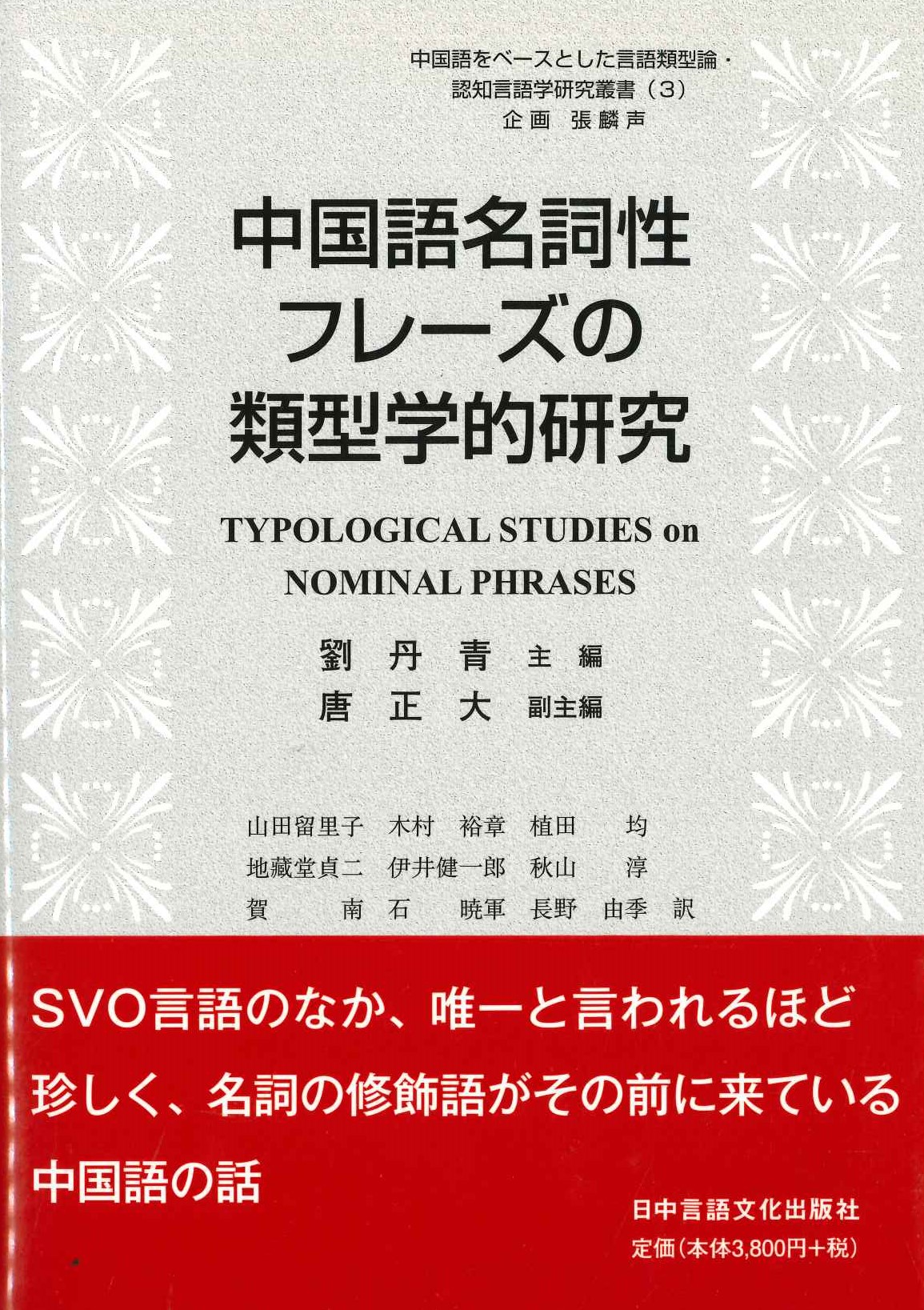 中国語名詞性フレーズの類型学的研究