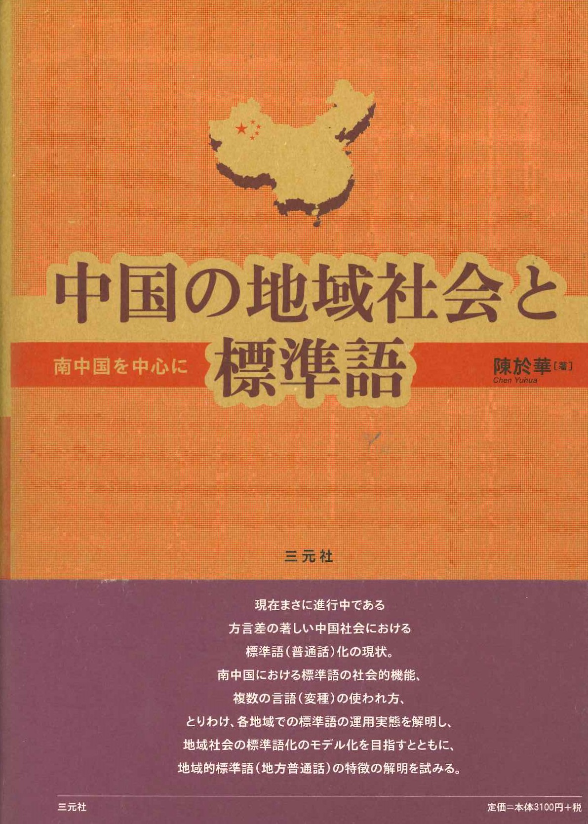 中国の地域社会と標準語 南中国を中心に