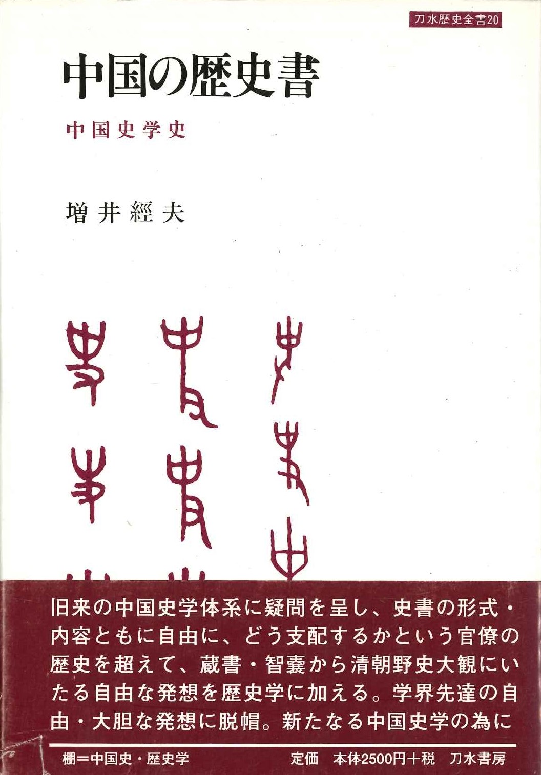 中国の歴史書 中国史学史(刀水歴史全書)