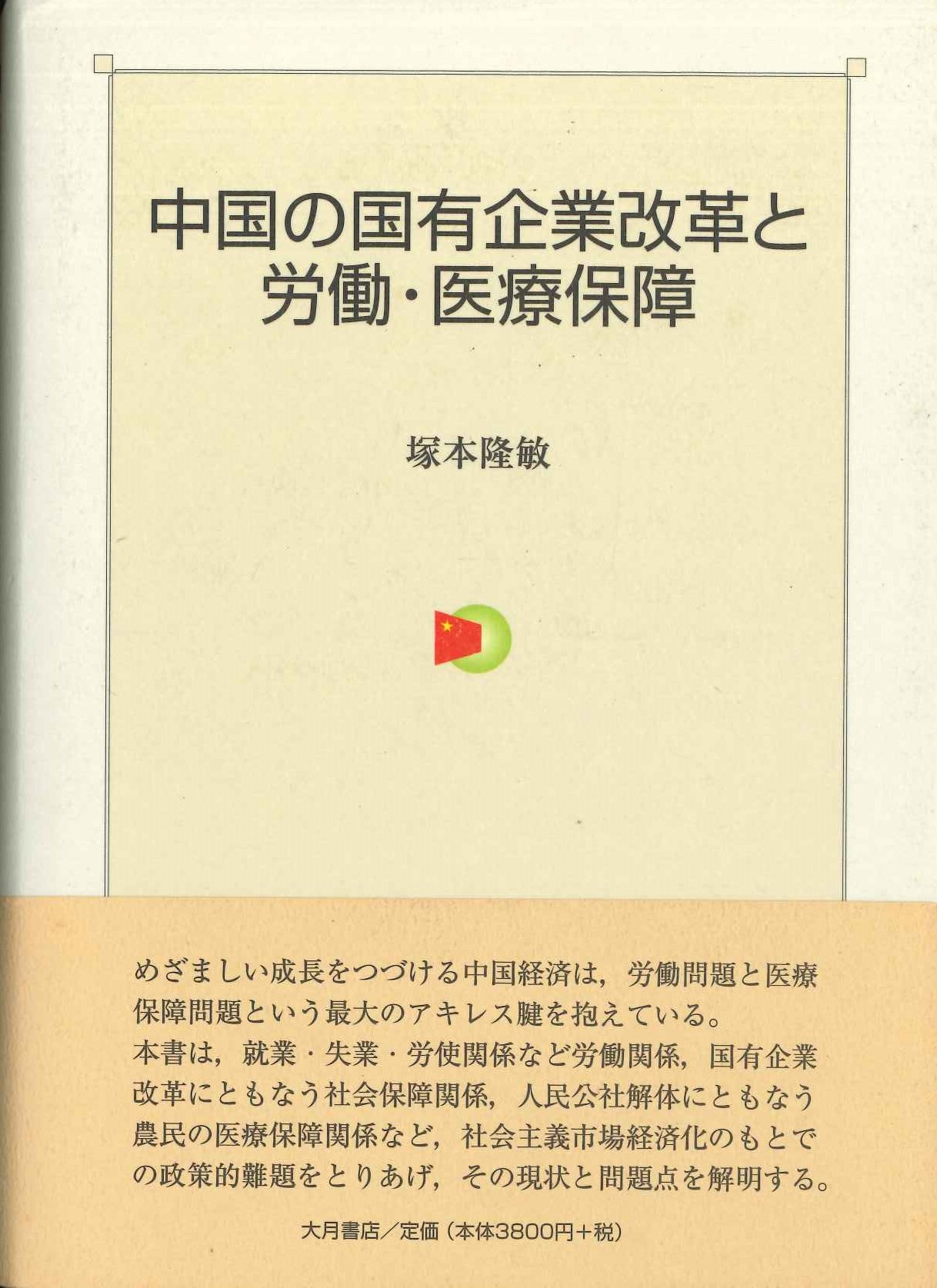 中国の国有企業改革と労働・医療保障