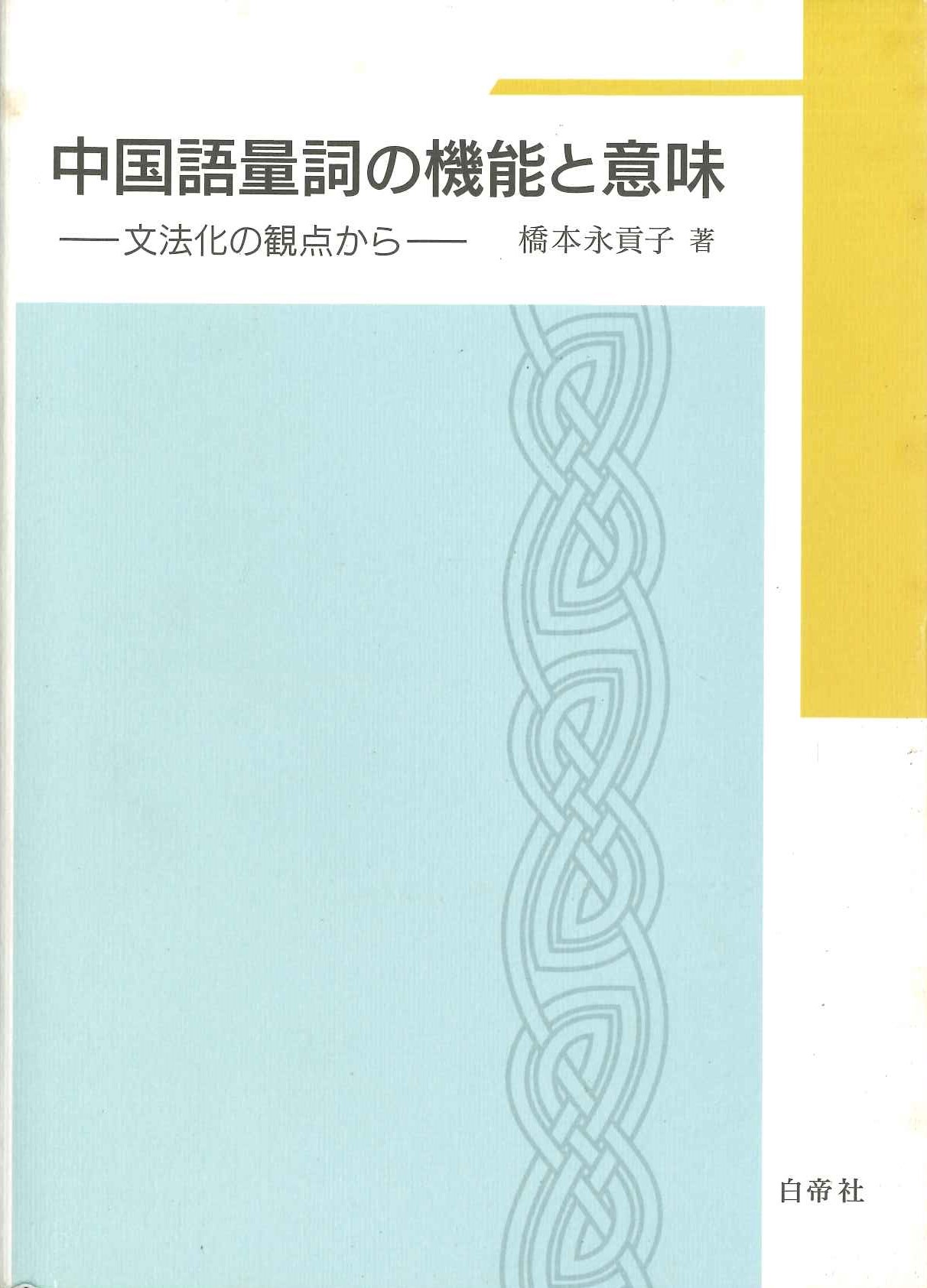 中国語量詞の機能と意味ー文法化の観点からー