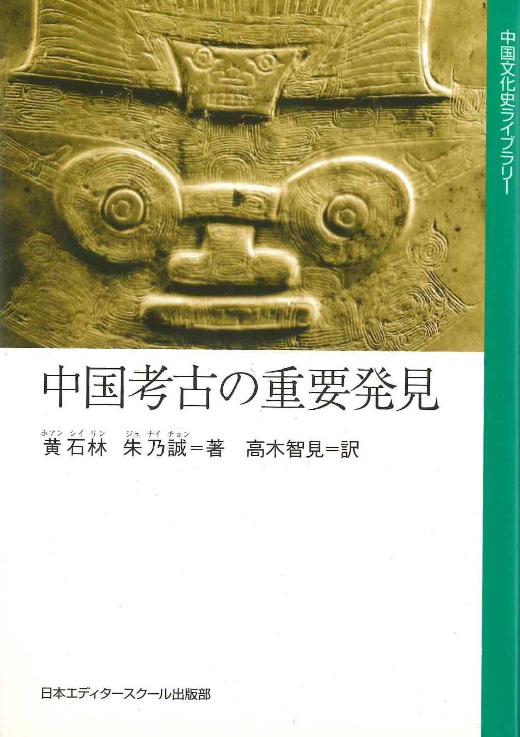 中国考古学の重要発見(中国文化史ライブラリー)