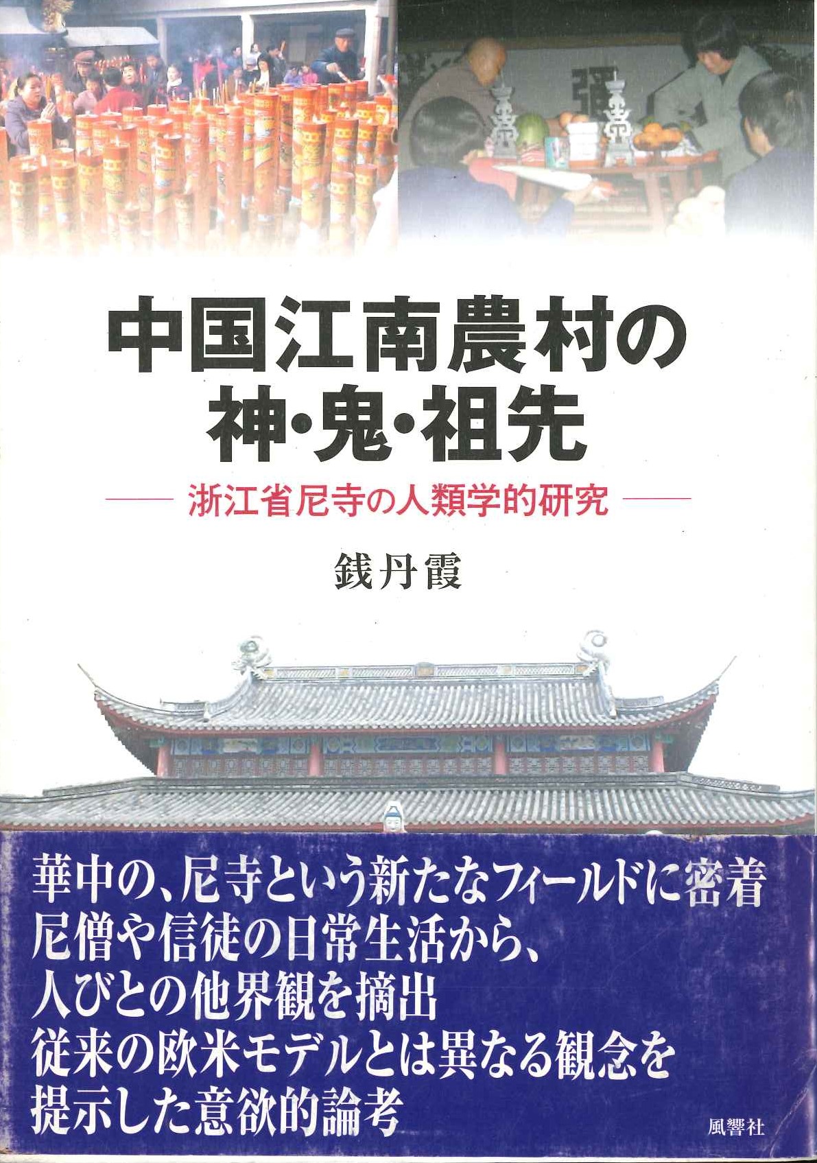 中国江南農村の神・鬼・祖先 浙江省尼寺の人類学的研究