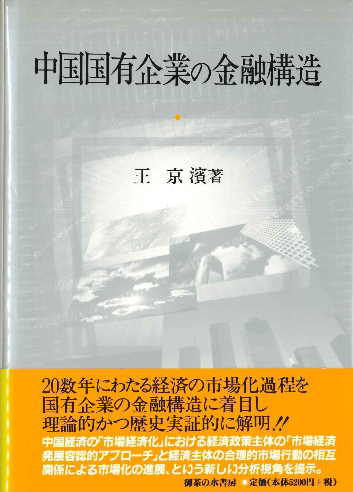 中国国有企業の金融構造