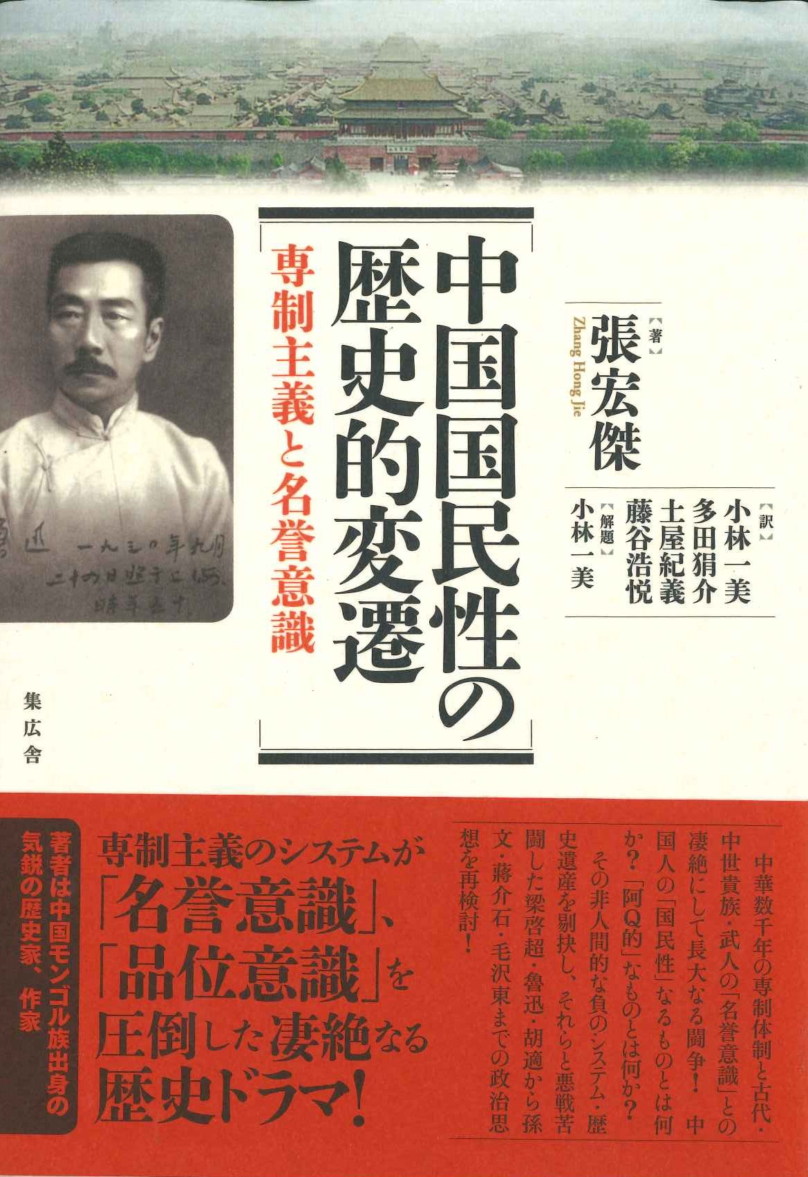 中国国民性の歴史的変遷 専制主義と名誉意識