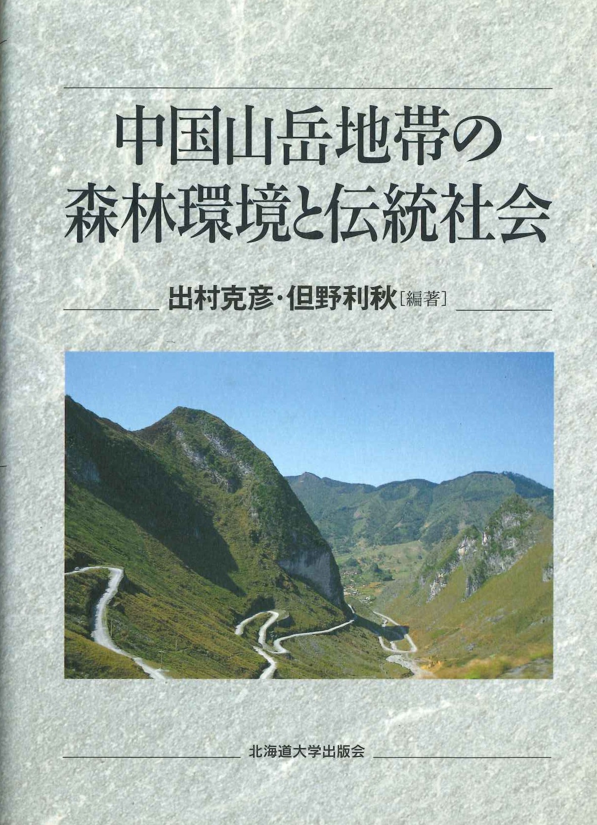 中国山岳地帯の森林環境と伝統社会