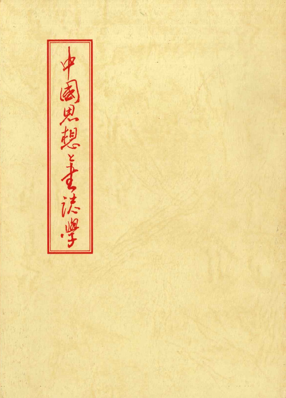 中国思想と書誌学(平装)